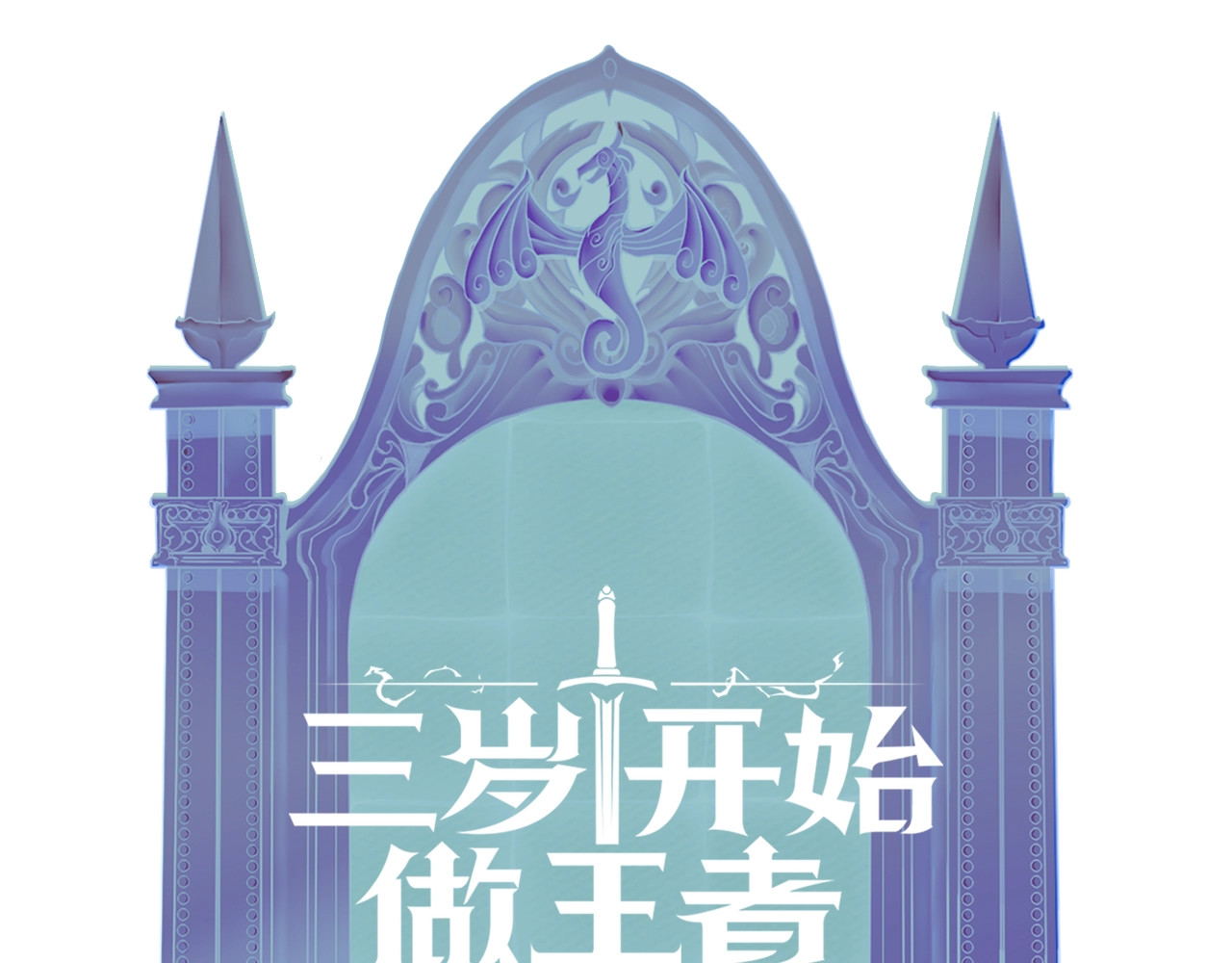 三岁开始做王者 第1季第3话 神奇的魔法 第126页