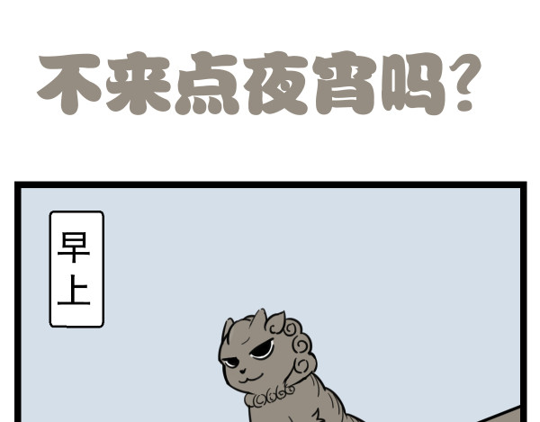 五脊六兽的日子 5夜宵与鸽子 第1页