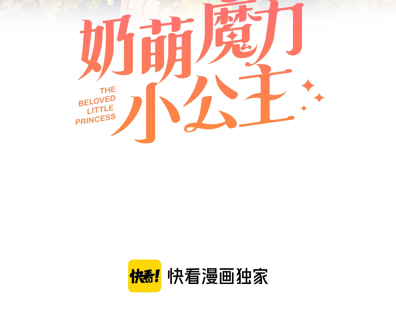 奶萌魔力小公主 第5话 小公主“例行一善” 第3页