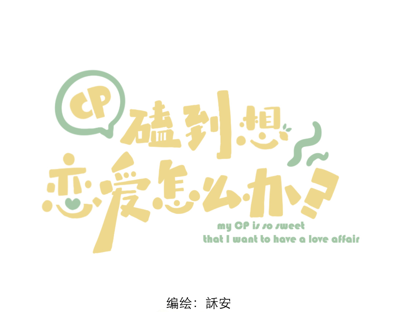 CP磕到想恋爱怎么办？ 第1话  心动 第18页