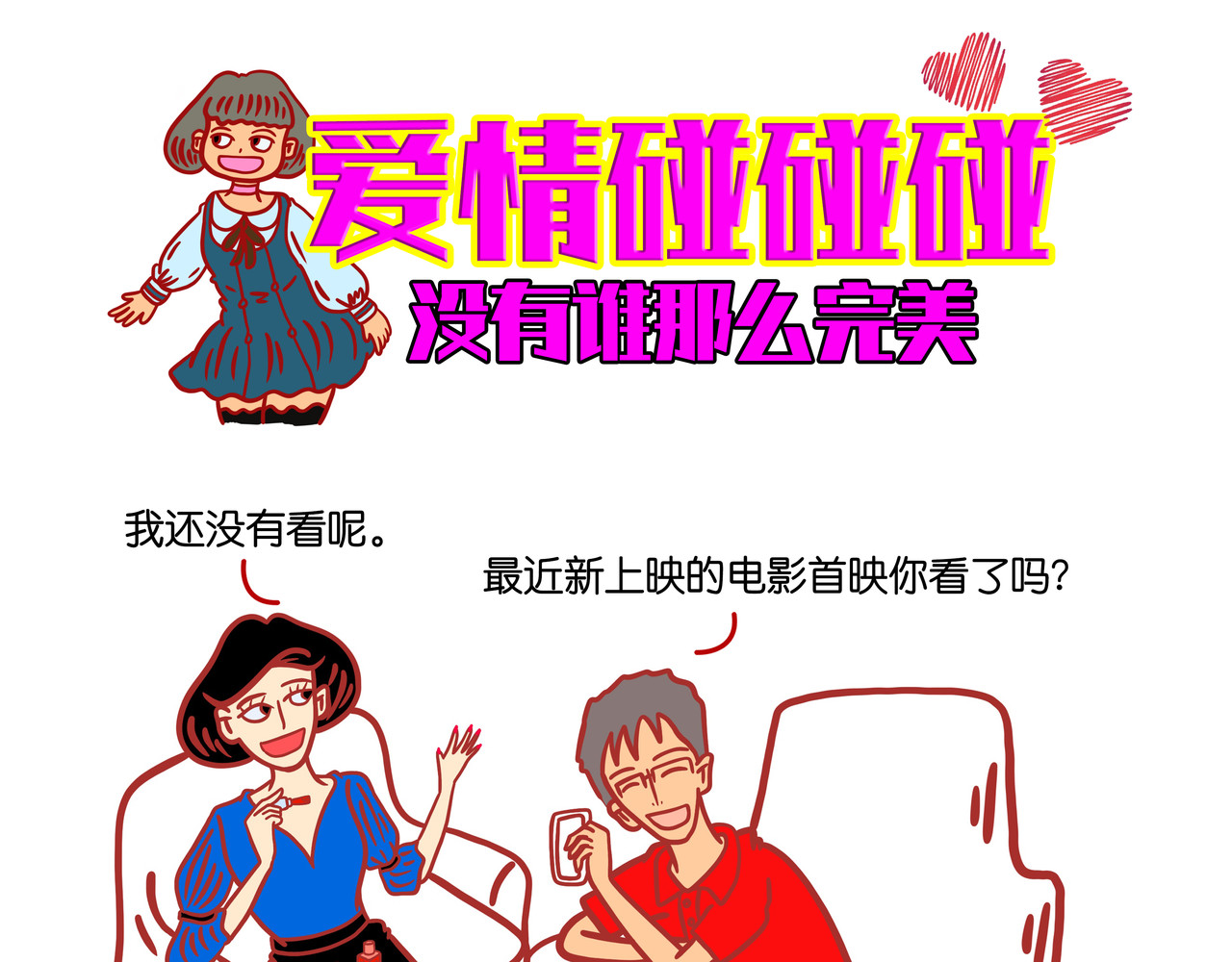 爱情碰碰碰 第三章节 没有谁那么完美 第1页