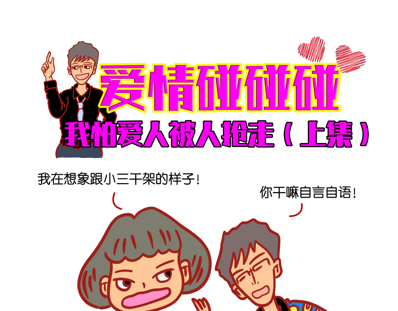 爱情碰碰碰 第三章节 没有谁那么完美 第11页