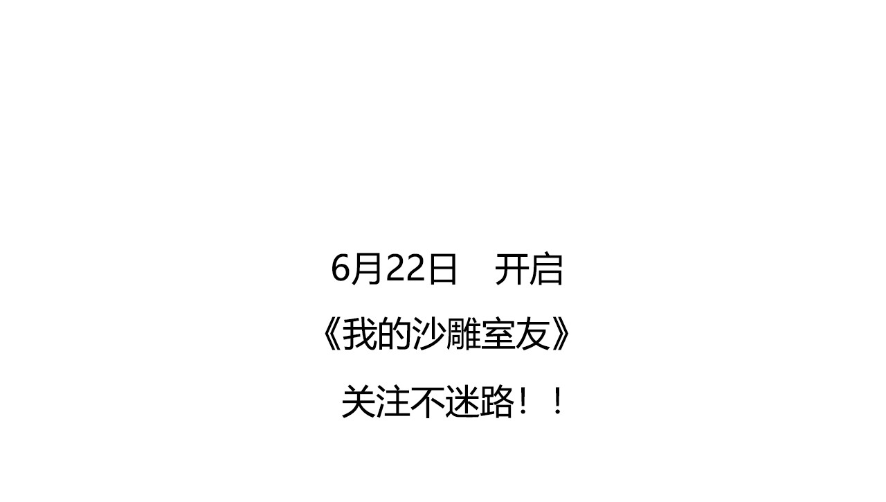 沙雕室友 序章 第11页