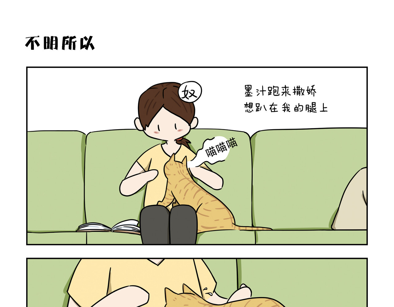 么一嗷喵(卷一) 【16-18】话 第6页