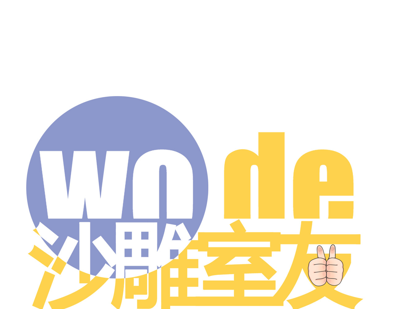 沙雕室友 开学 第1页