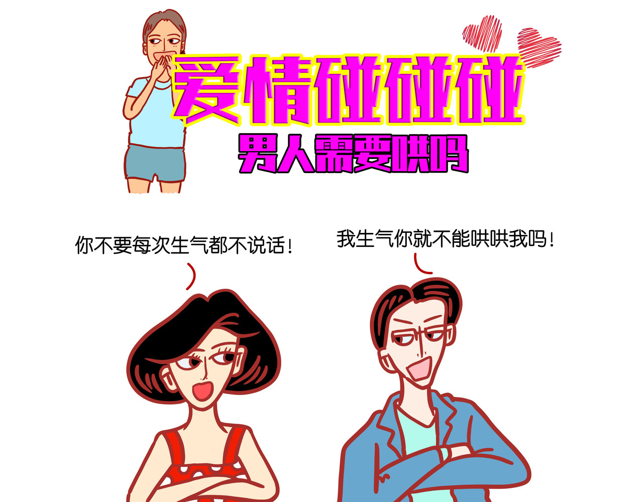 爱情碰碰碰 第四章节 男人需要哄吗 第1页