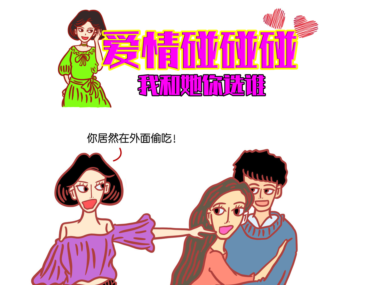 爱情碰碰碰 第四章节 男人需要哄吗 第11页