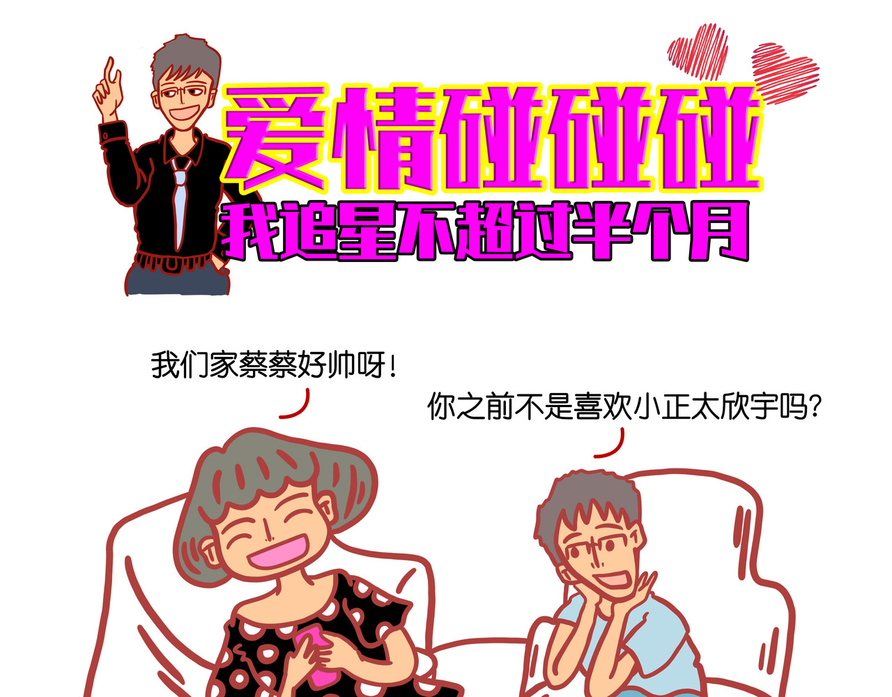 爱情碰碰碰 第四章节 男人需要哄吗 第16页