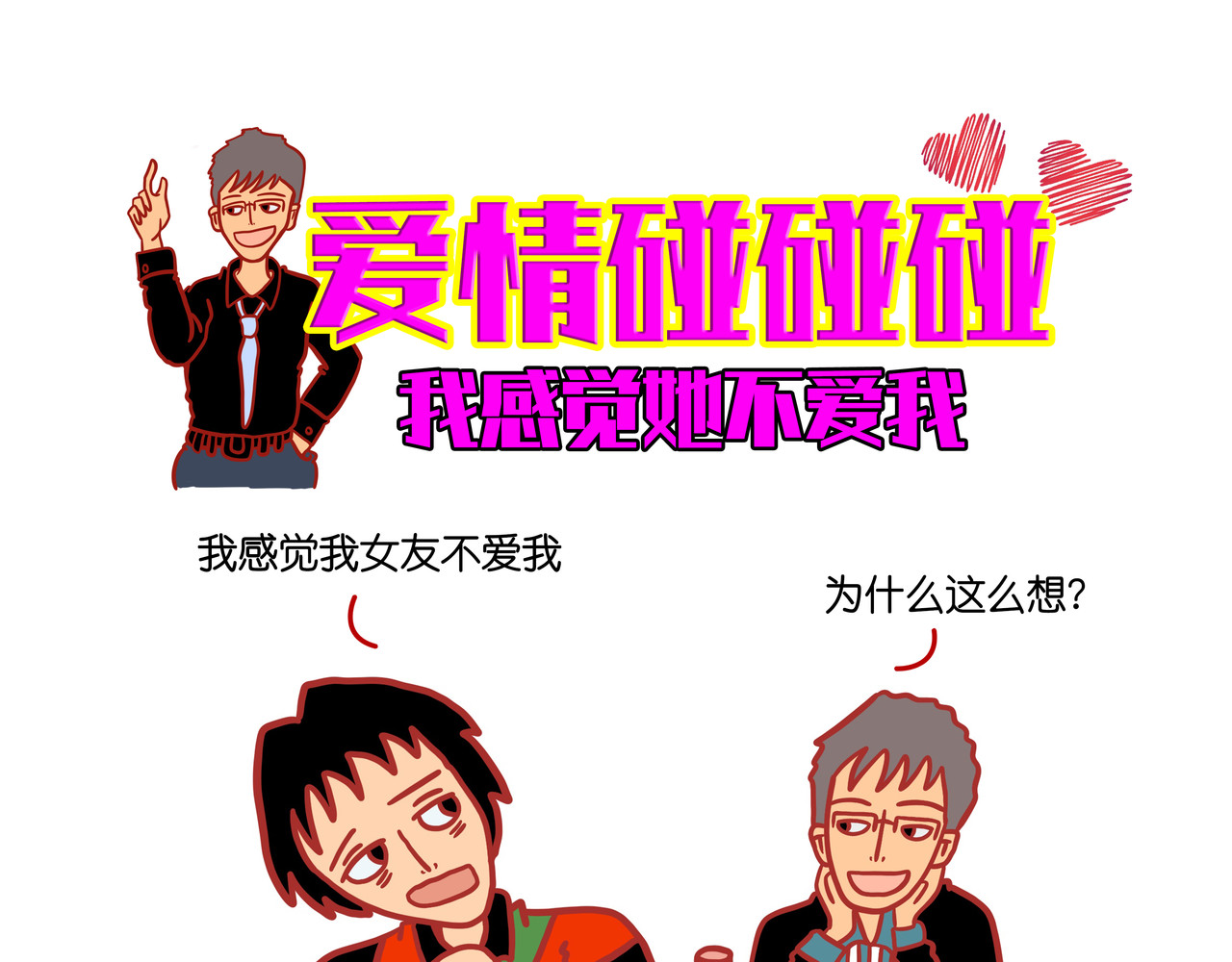 爱情碰碰碰 第四章节 男人需要哄吗 第6页