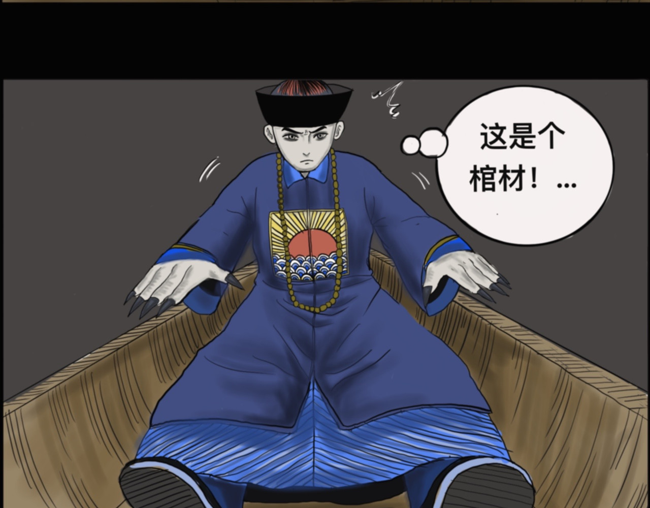 僵尸王日记第一部 僵尸出棺 第10页