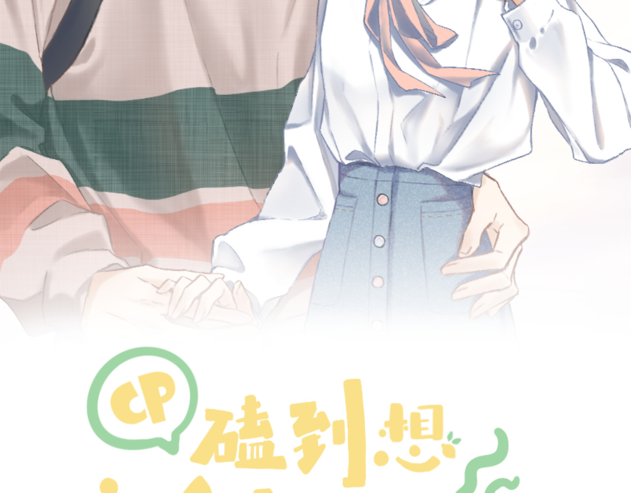 CP磕到想恋爱怎么办？ 第2话 球赛 第2页