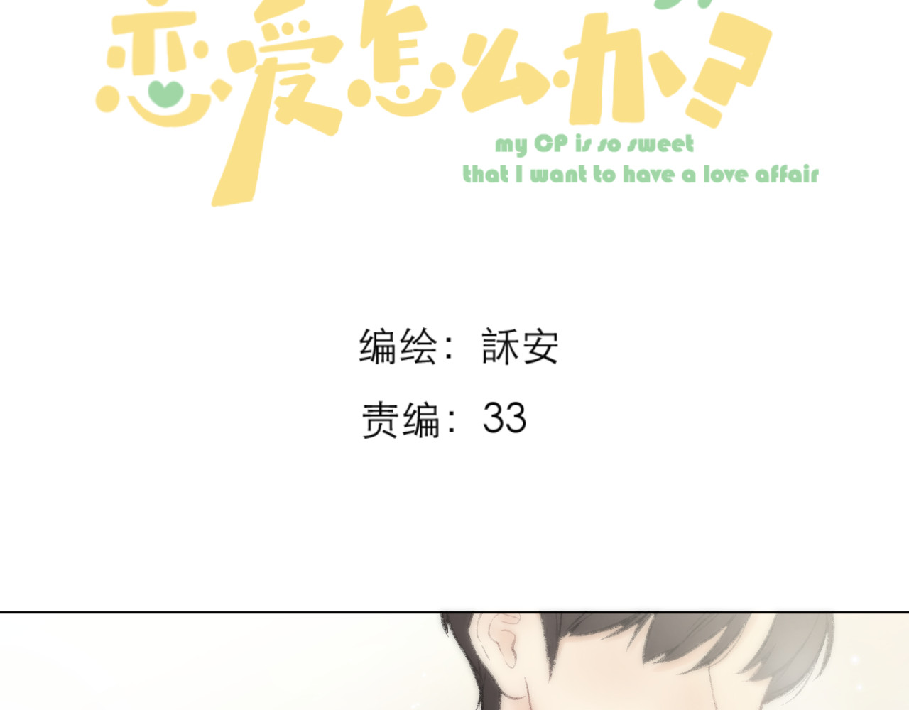 CP磕到想恋爱怎么办？ 第2话 球赛 第3页