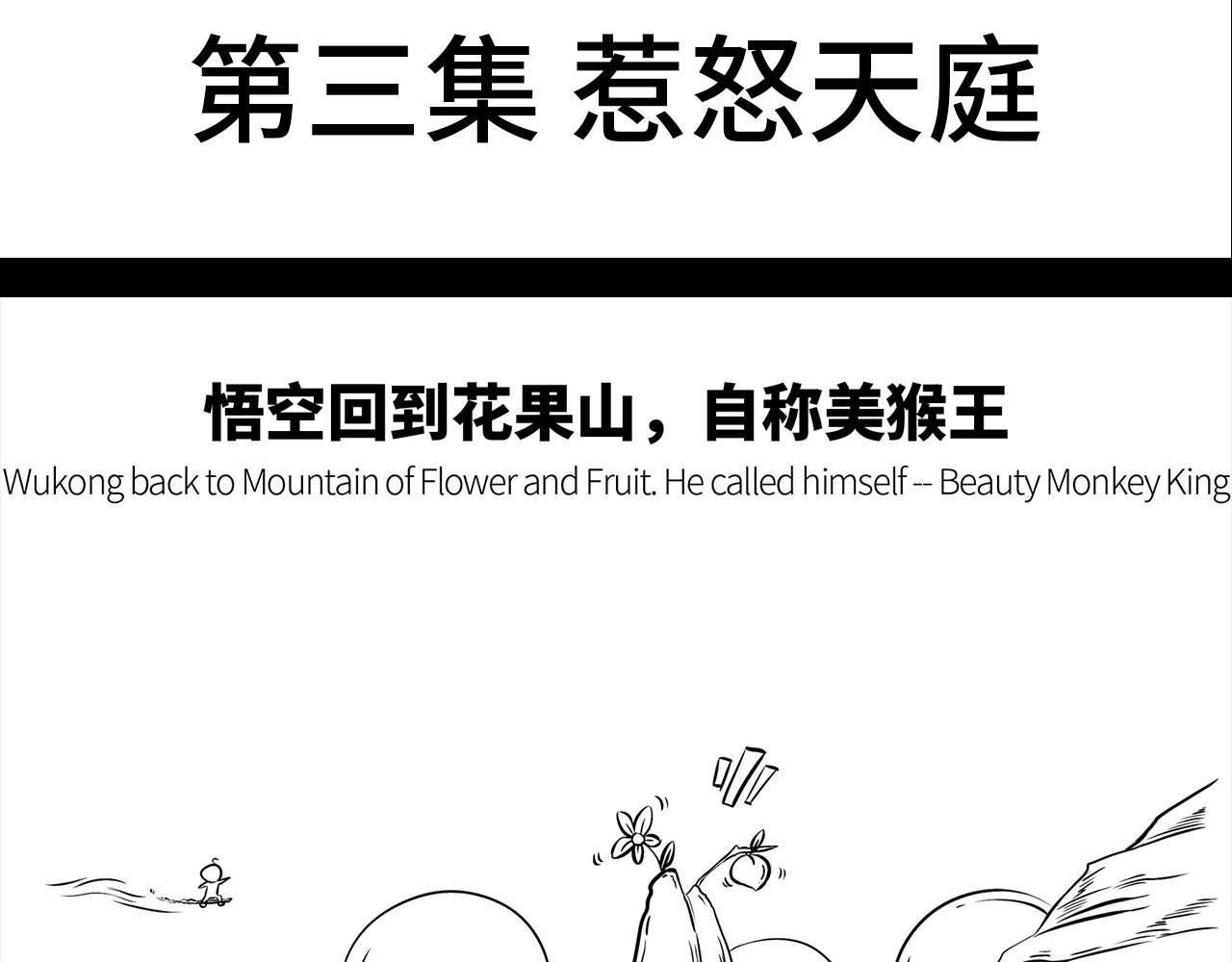 西游记事本 3-4 第2页