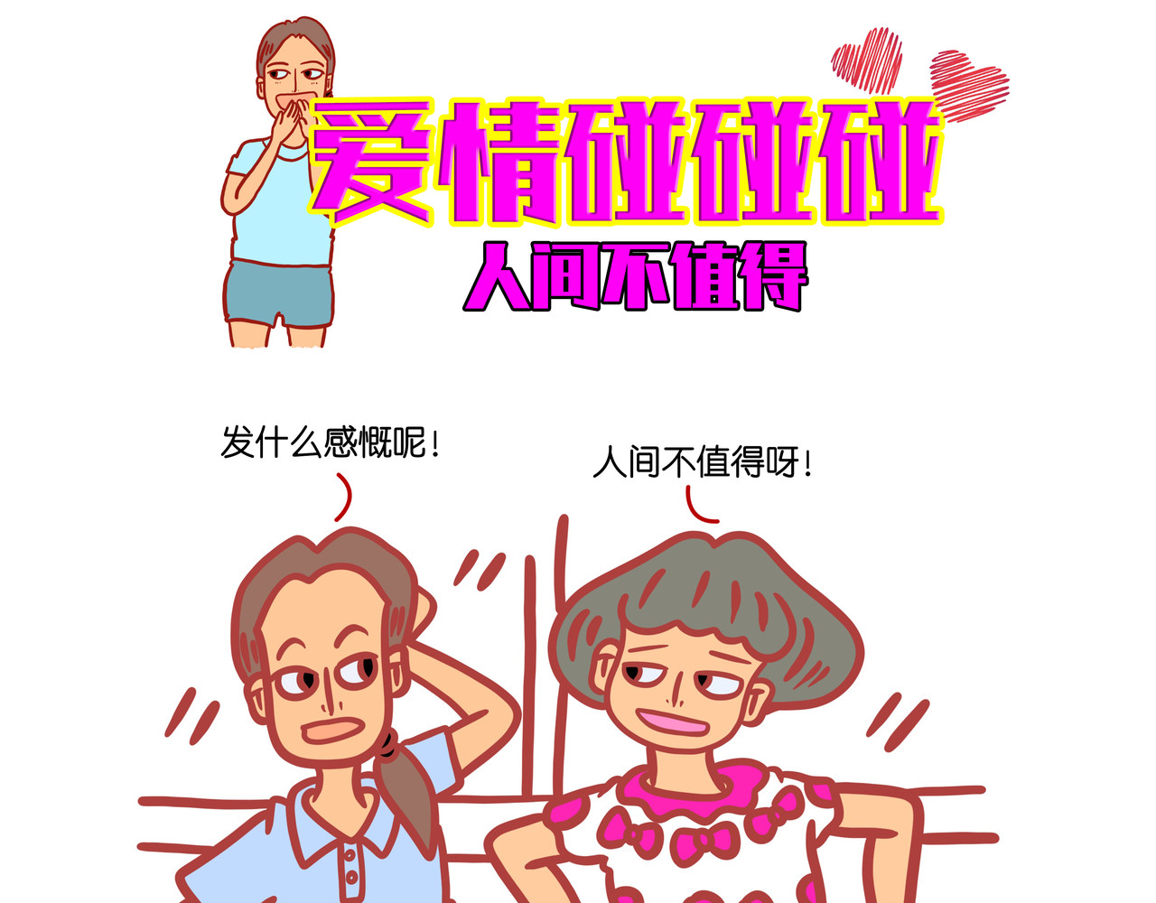 爱情碰碰碰 第五章节  减肥神器 第21页