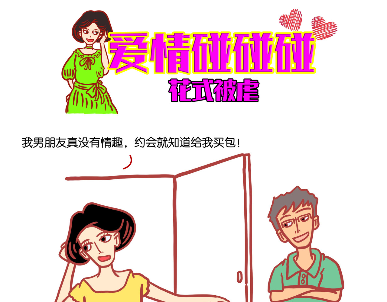 爱情碰碰碰 第五章节  减肥神器 第6页