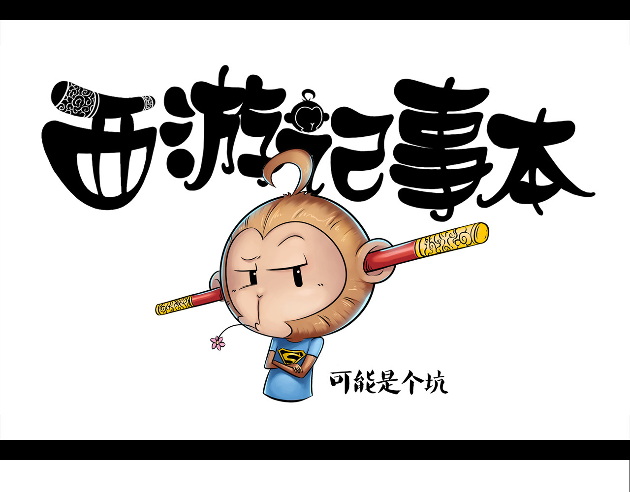 西游记事本 9-10 第15页