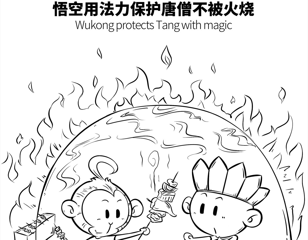 西游记事本 9-10 第23页