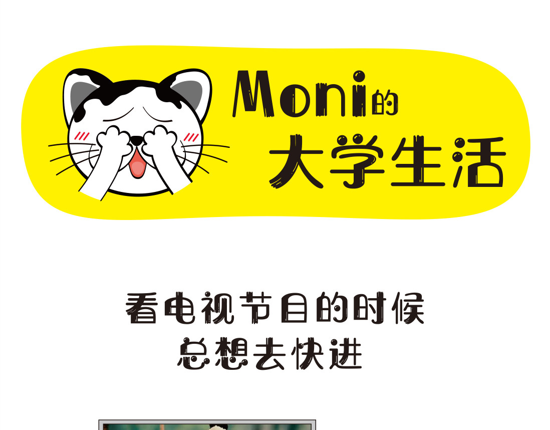 学霸猫Moni的大学生活 第1页
