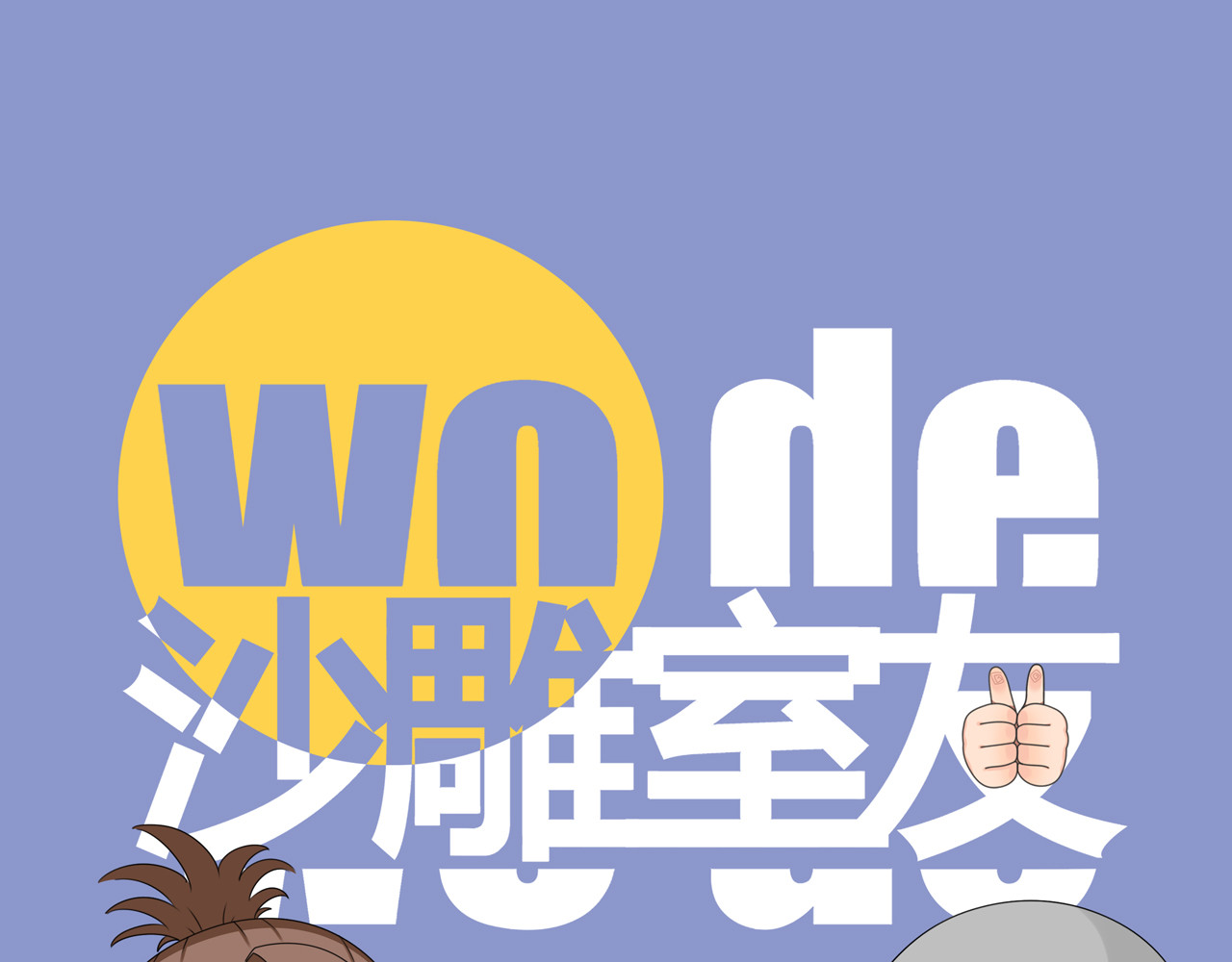 沙雕室友 告白信？！ 第1页