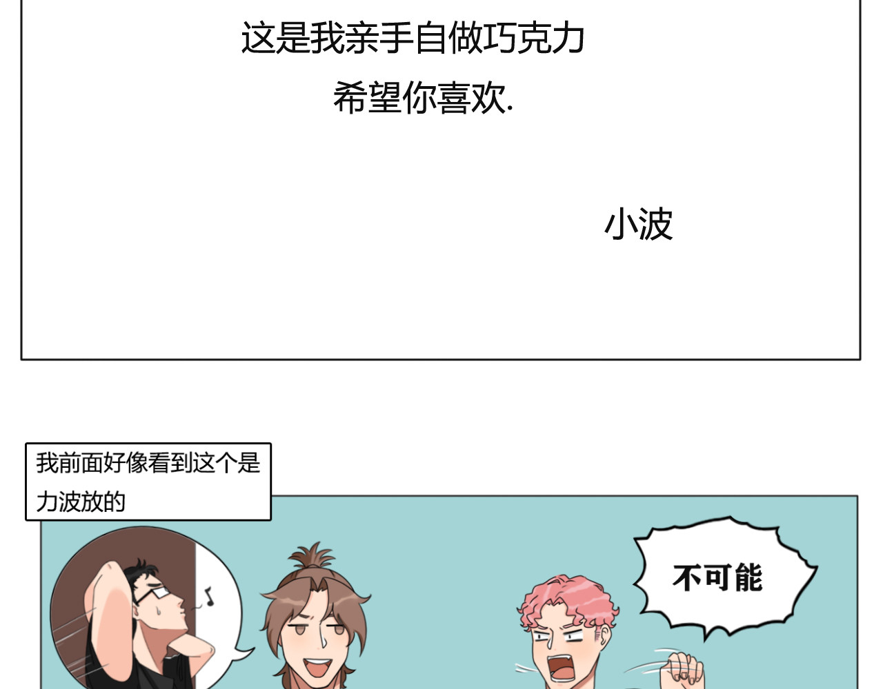 沙雕室友 告白信？！ 第22页