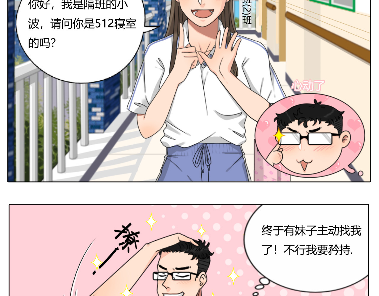 沙雕室友 告白信？！ 第8页