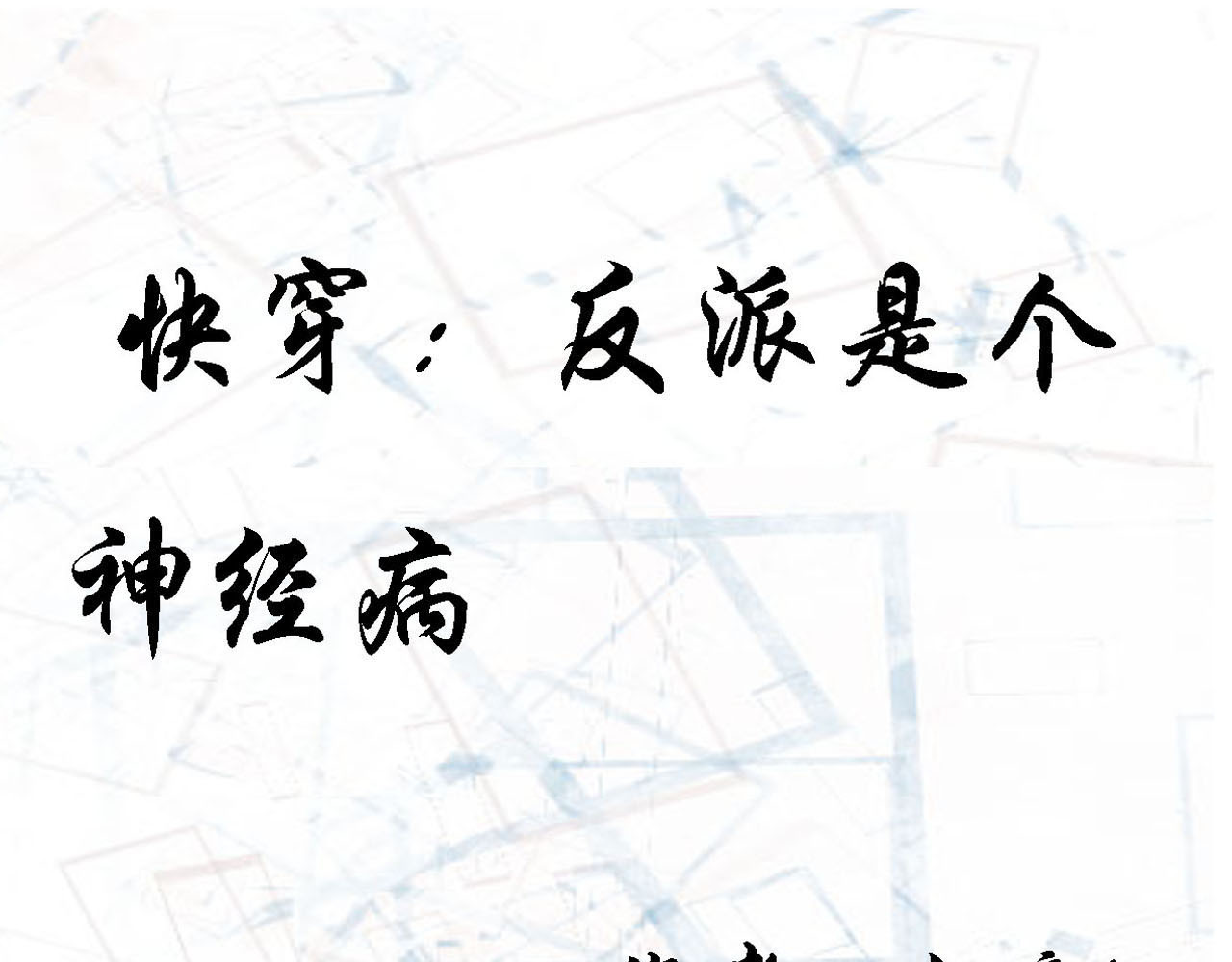 快穿：反派是个神经病 第六章：反派是病娇5 第1页