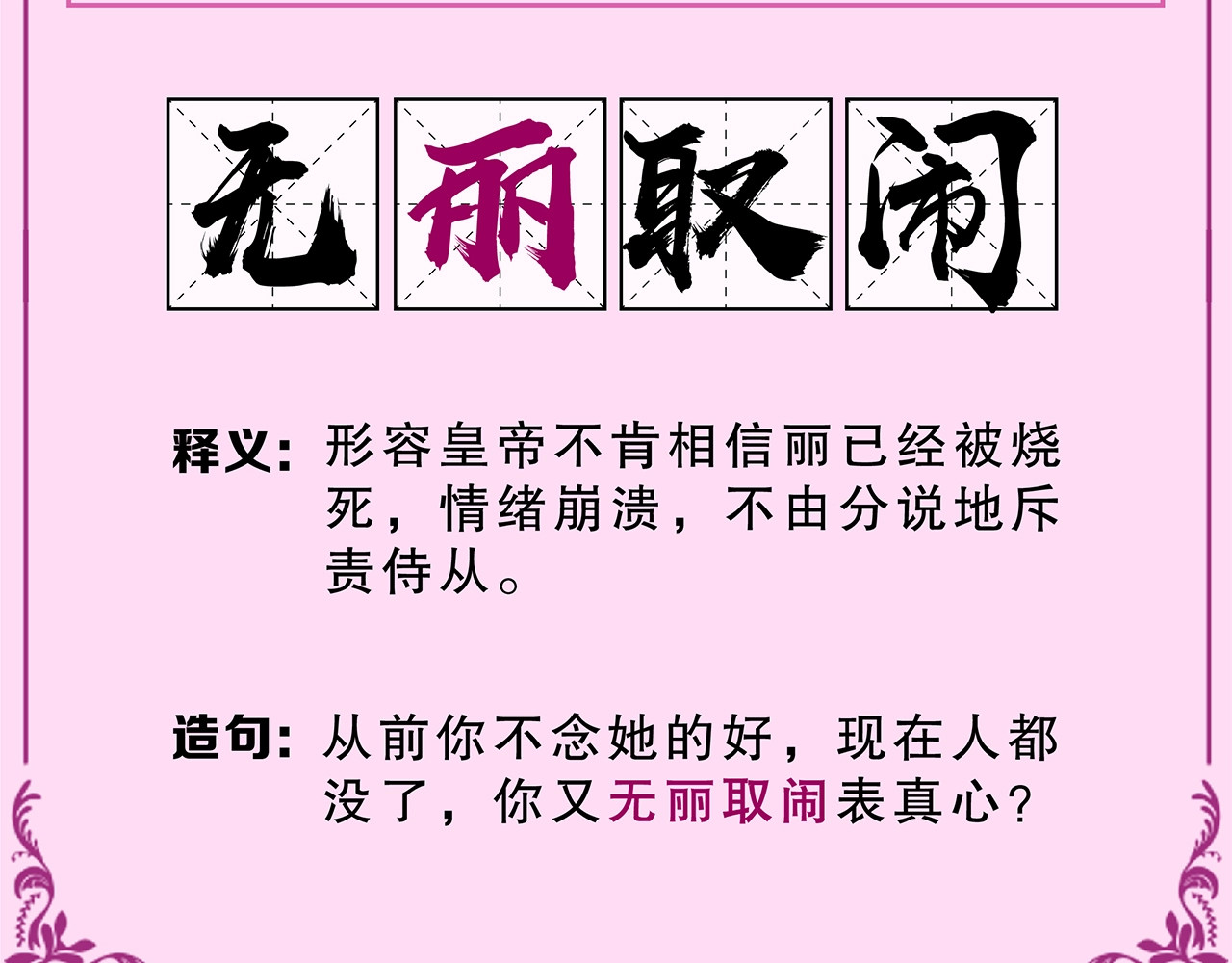 恶女皇后 奇怪的成语又增加了 第17页