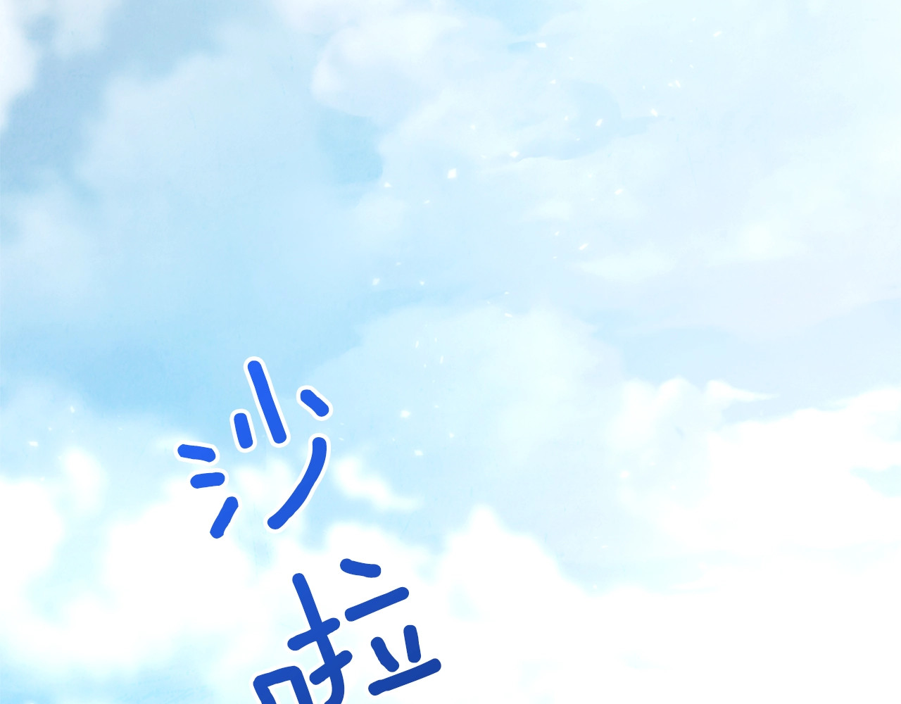 时光沙漏·逆转命运的少女 第4话 差劲的淑女 第200页