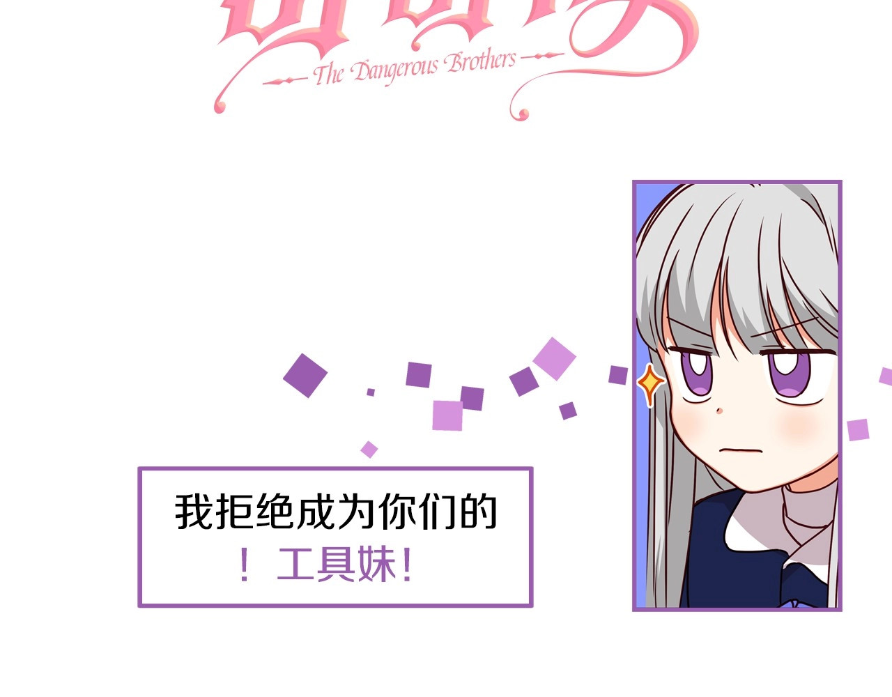 小心哥哥们 序章 做自己，不是谁的替代品 第20页