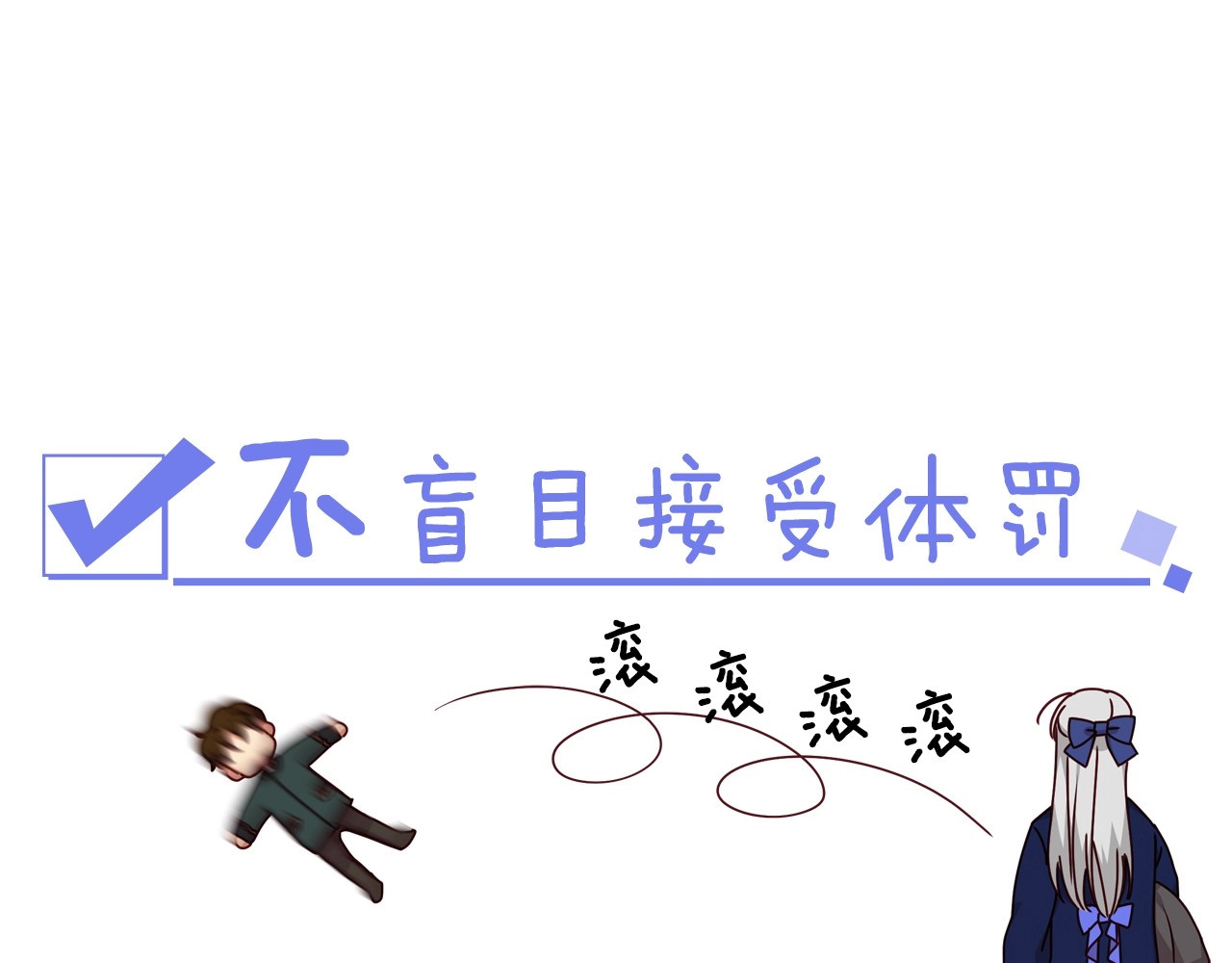 小心哥哥们 序章 做自己，不是谁的替代品 第28页