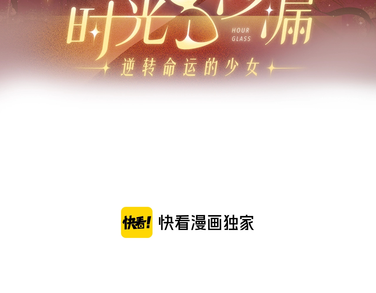 时光沙漏·逆转命运的少女 第5话 火烧衣柜 第10页