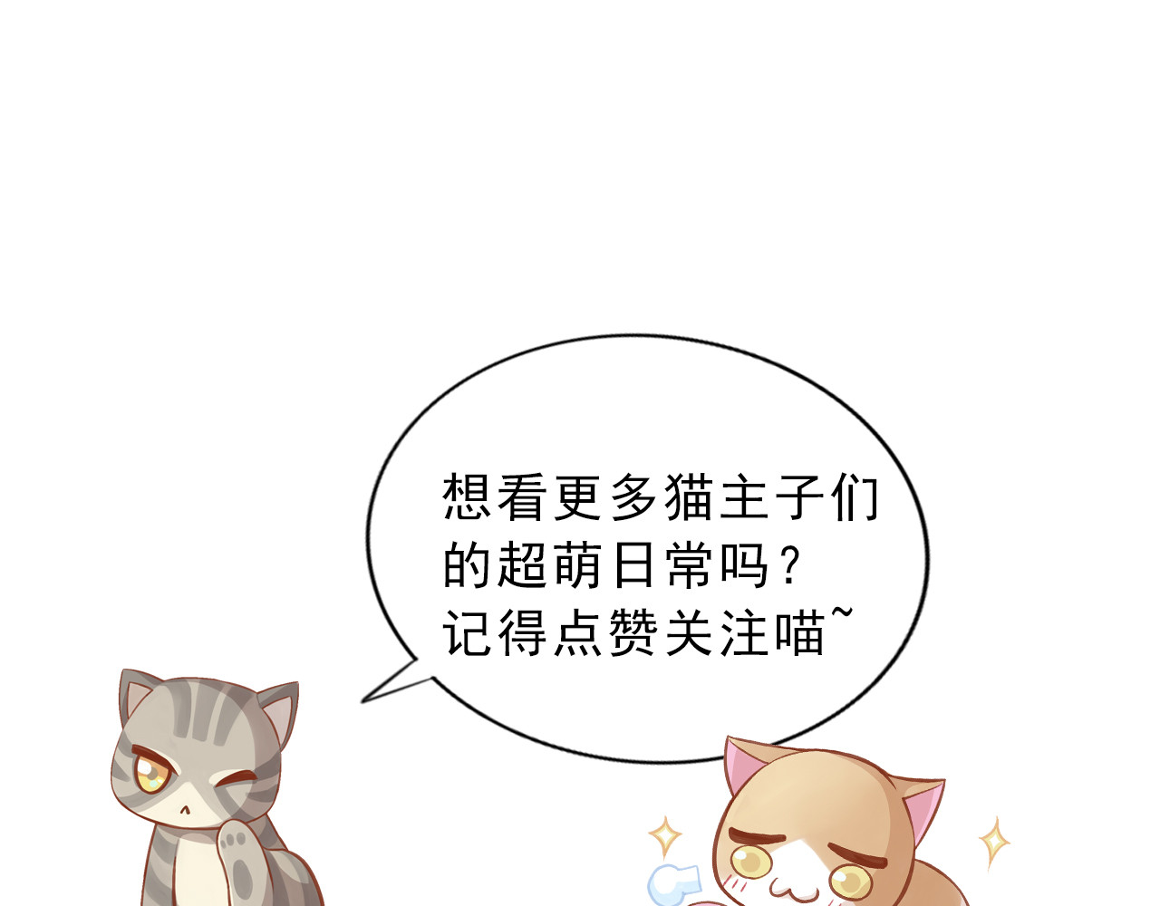 猫爪之下 第1话  猫主子驾到！ 第86页