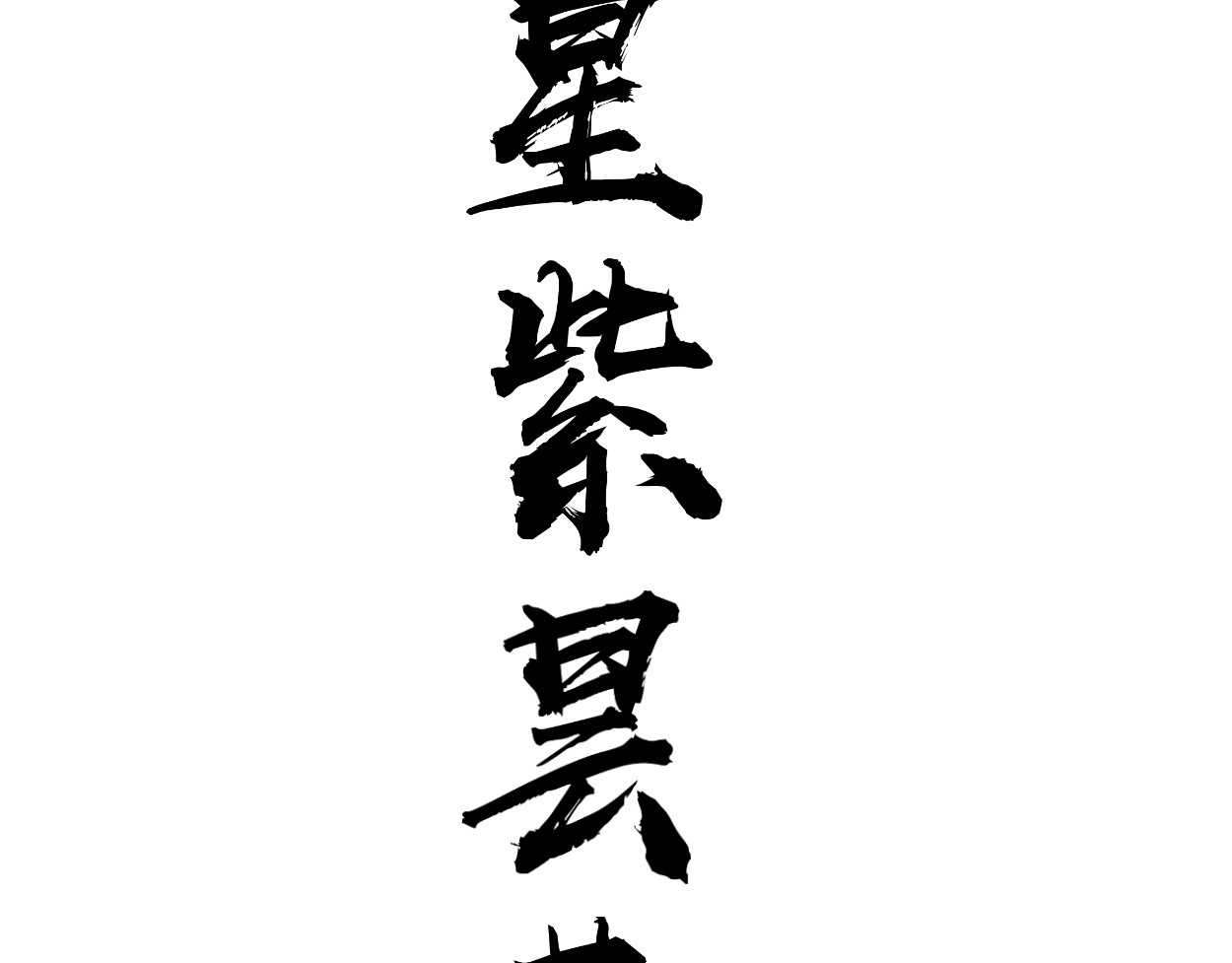 藏海雾 九星紫昙花·二 第4页