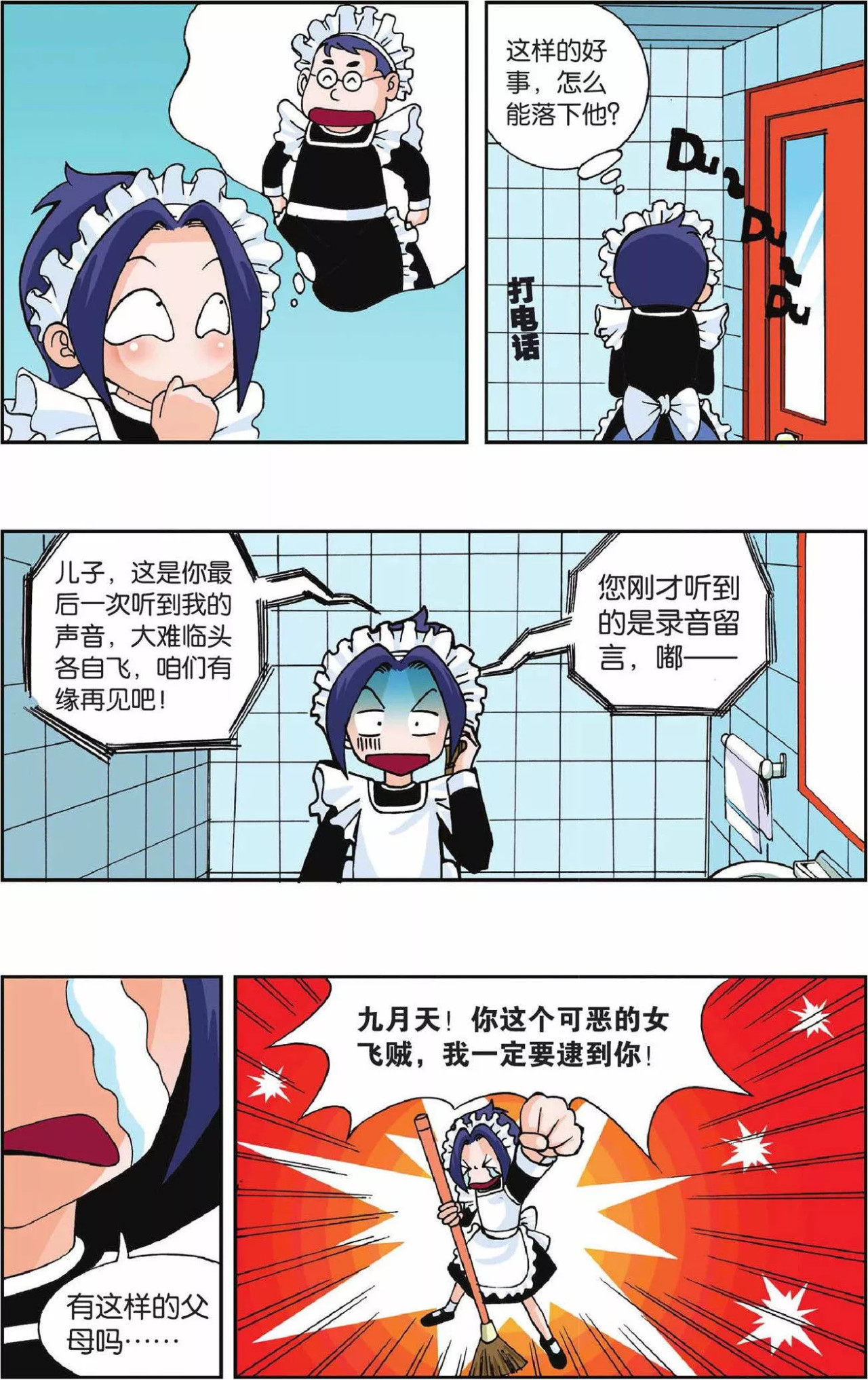 偷星九月天 第1话 快乐小女佣 第14页