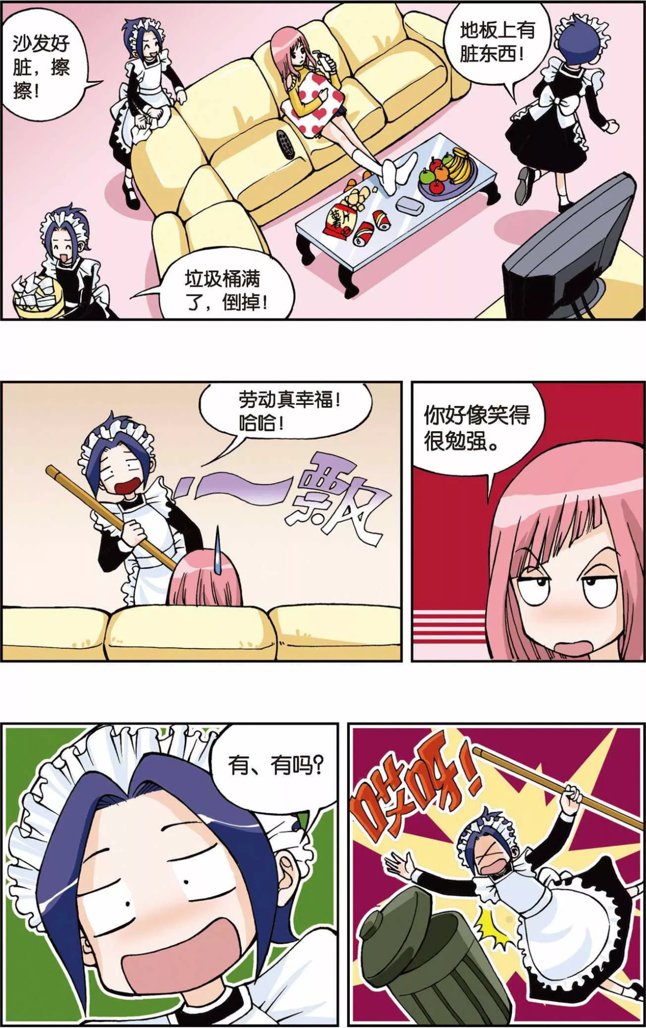 偷星九月天 第1话 快乐小女佣 第15页