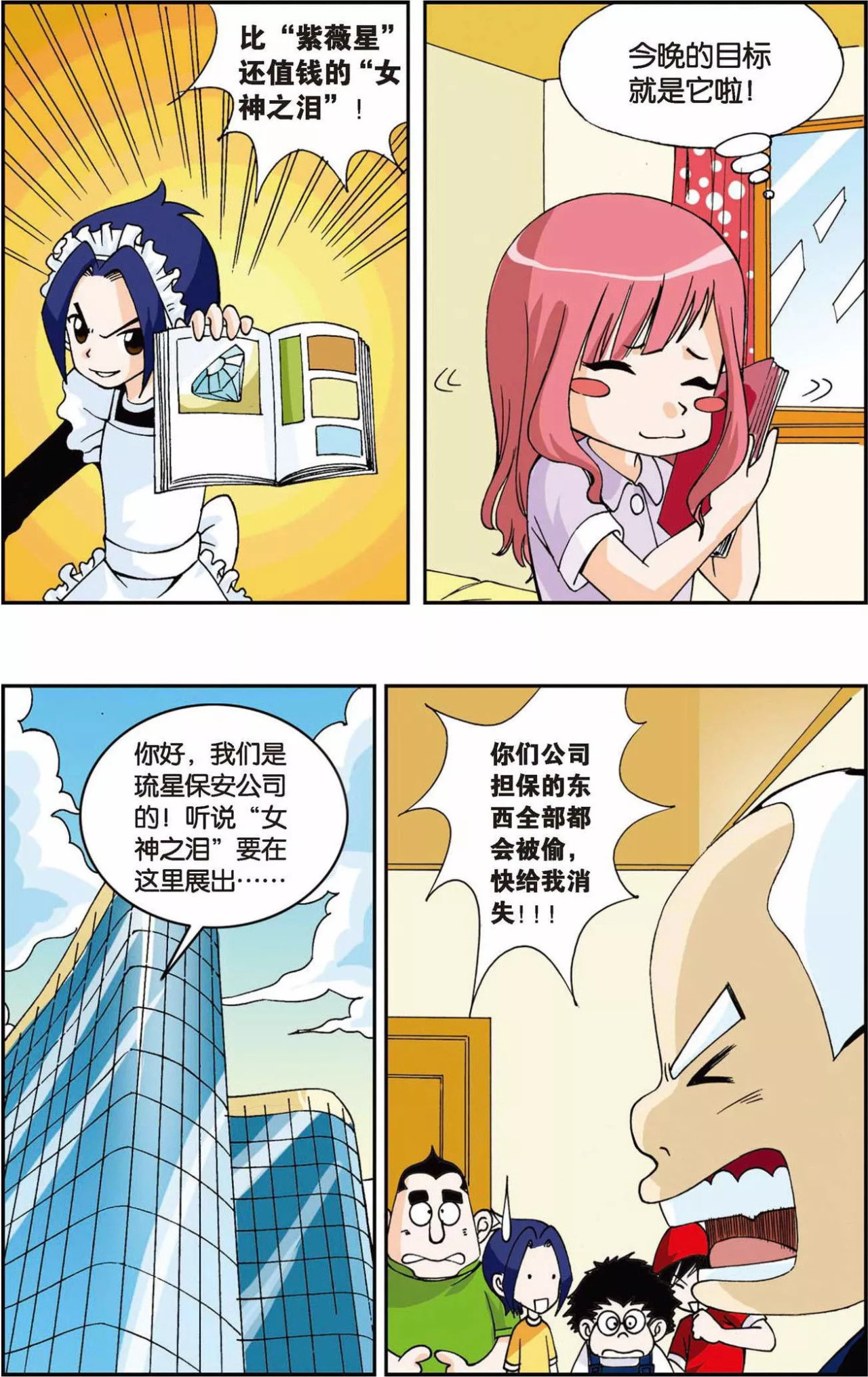 偷星九月天 第1话 快乐小女佣 第20页