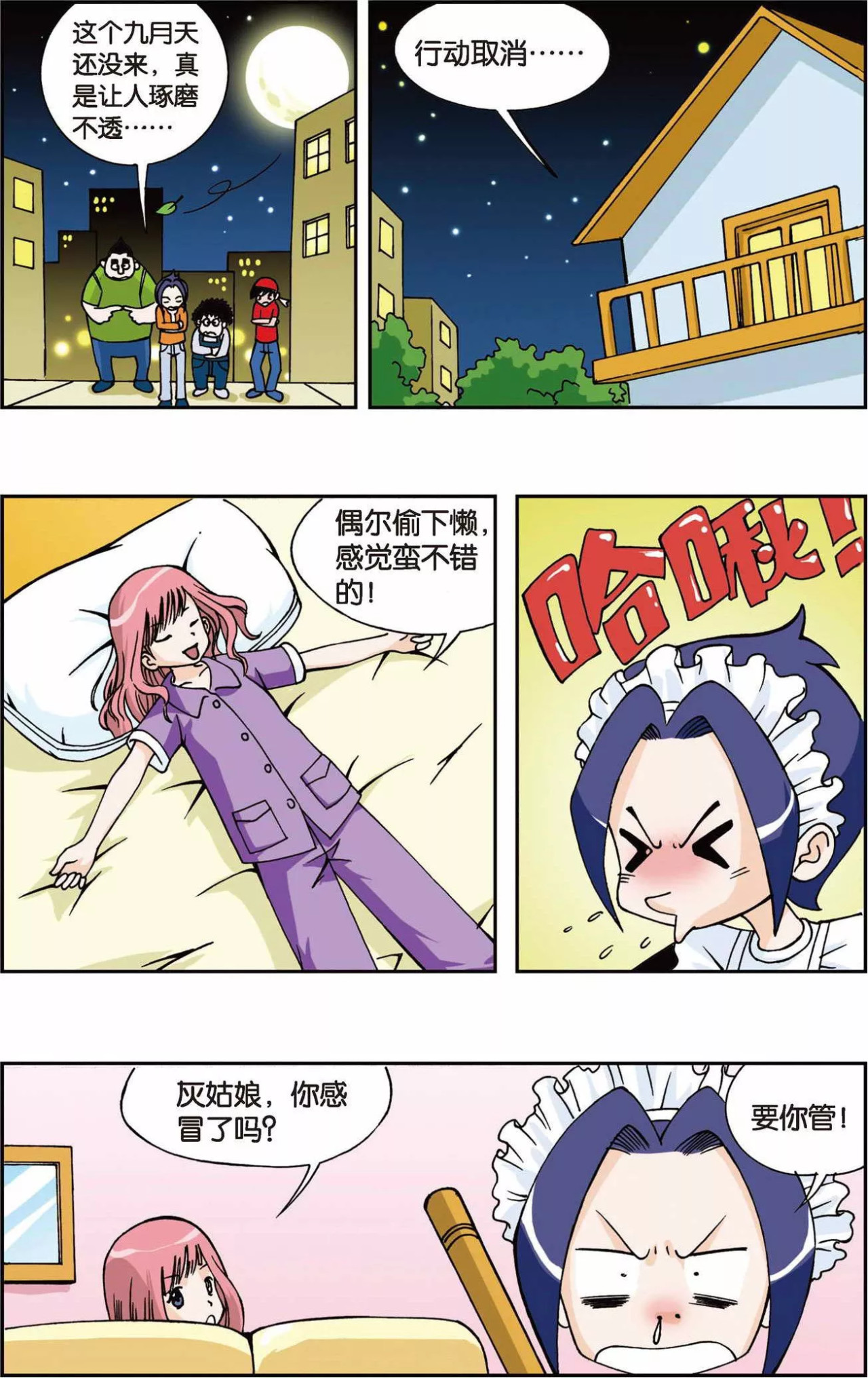 偷星九月天 第1话 快乐小女佣 第24页