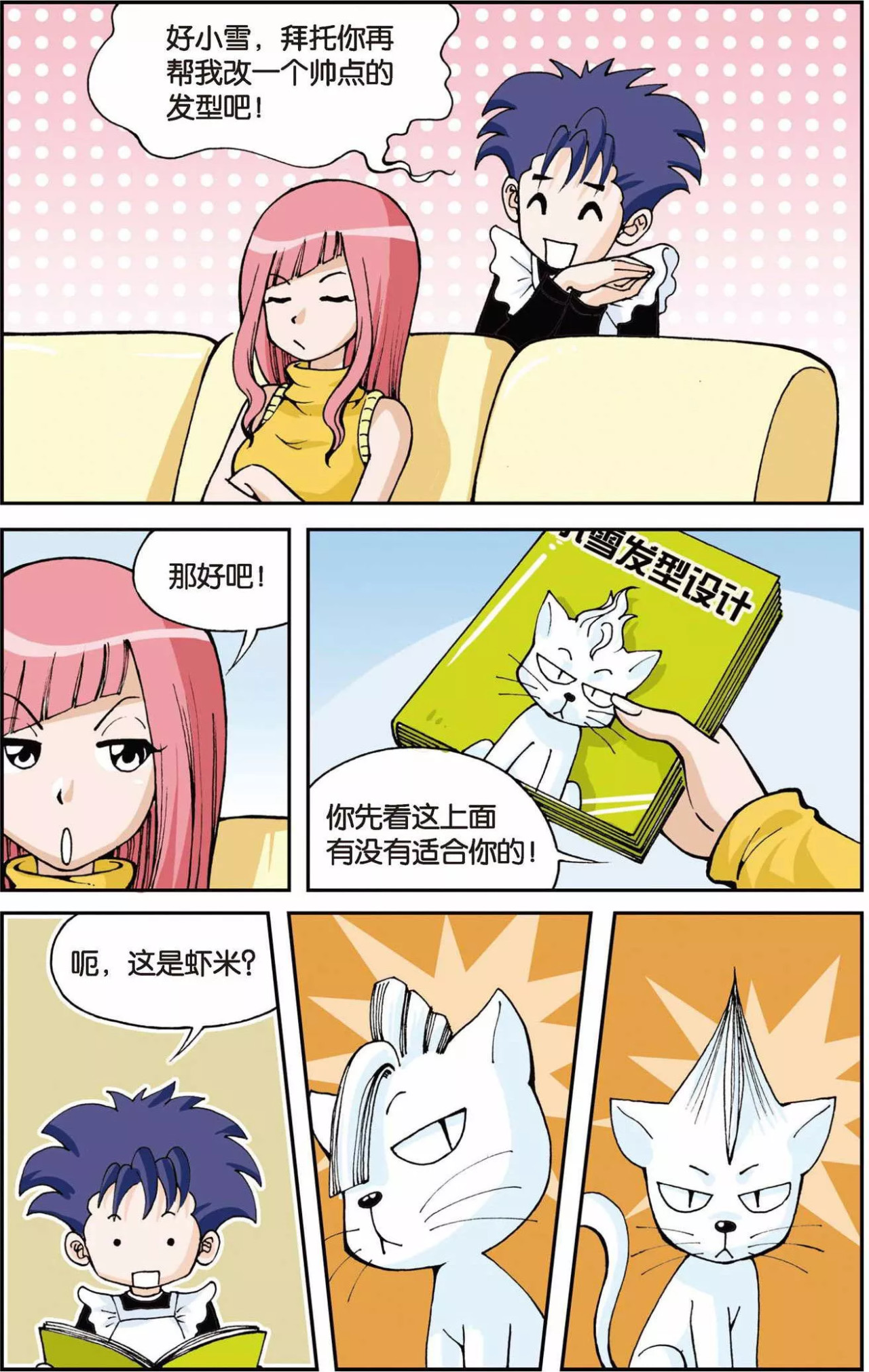 偷星九月天 第3话 超级发型师 第2页