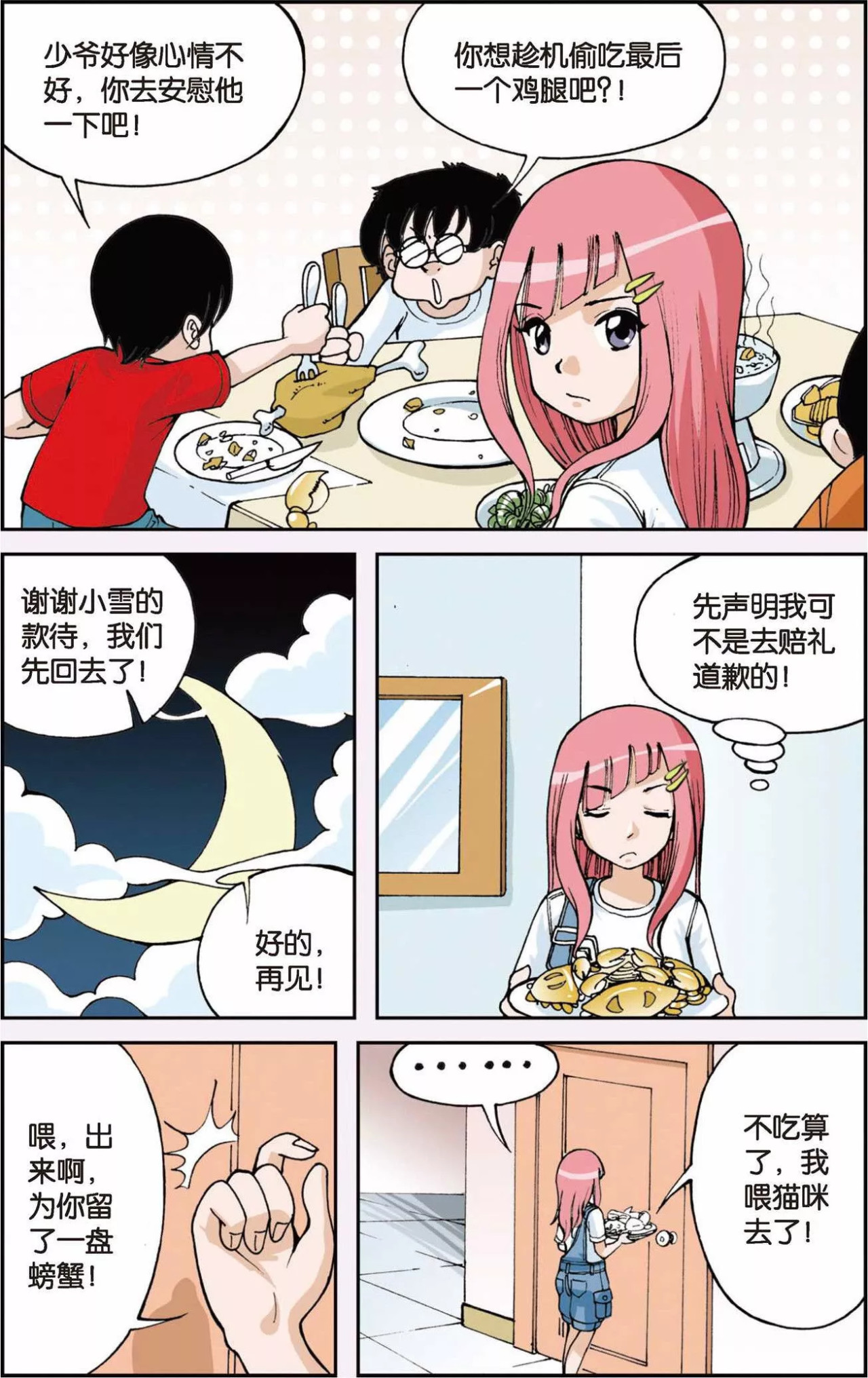 偷星九月天 第3话 超级发型师 第12页