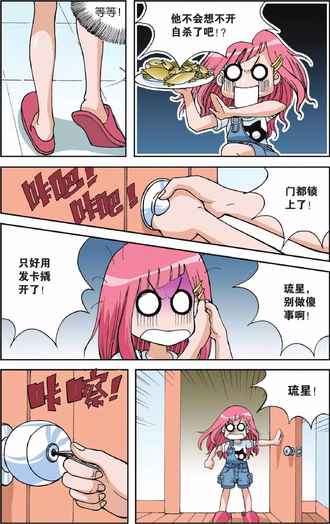 偷星九月天 第3话 超级发型师 第13页
