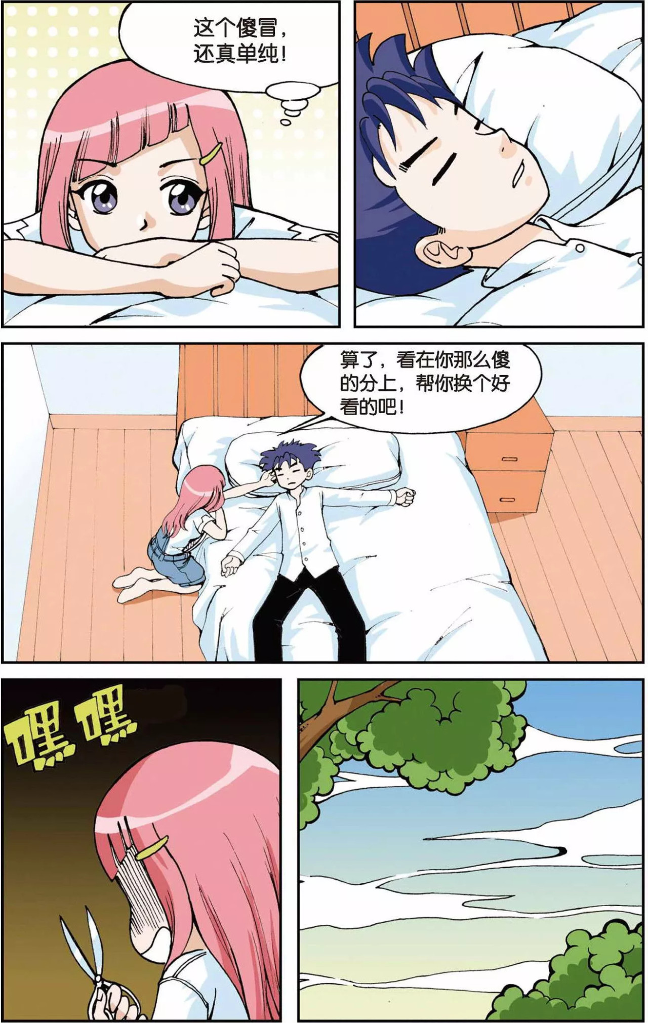 偷星九月天 第3话 超级发型师 第15页