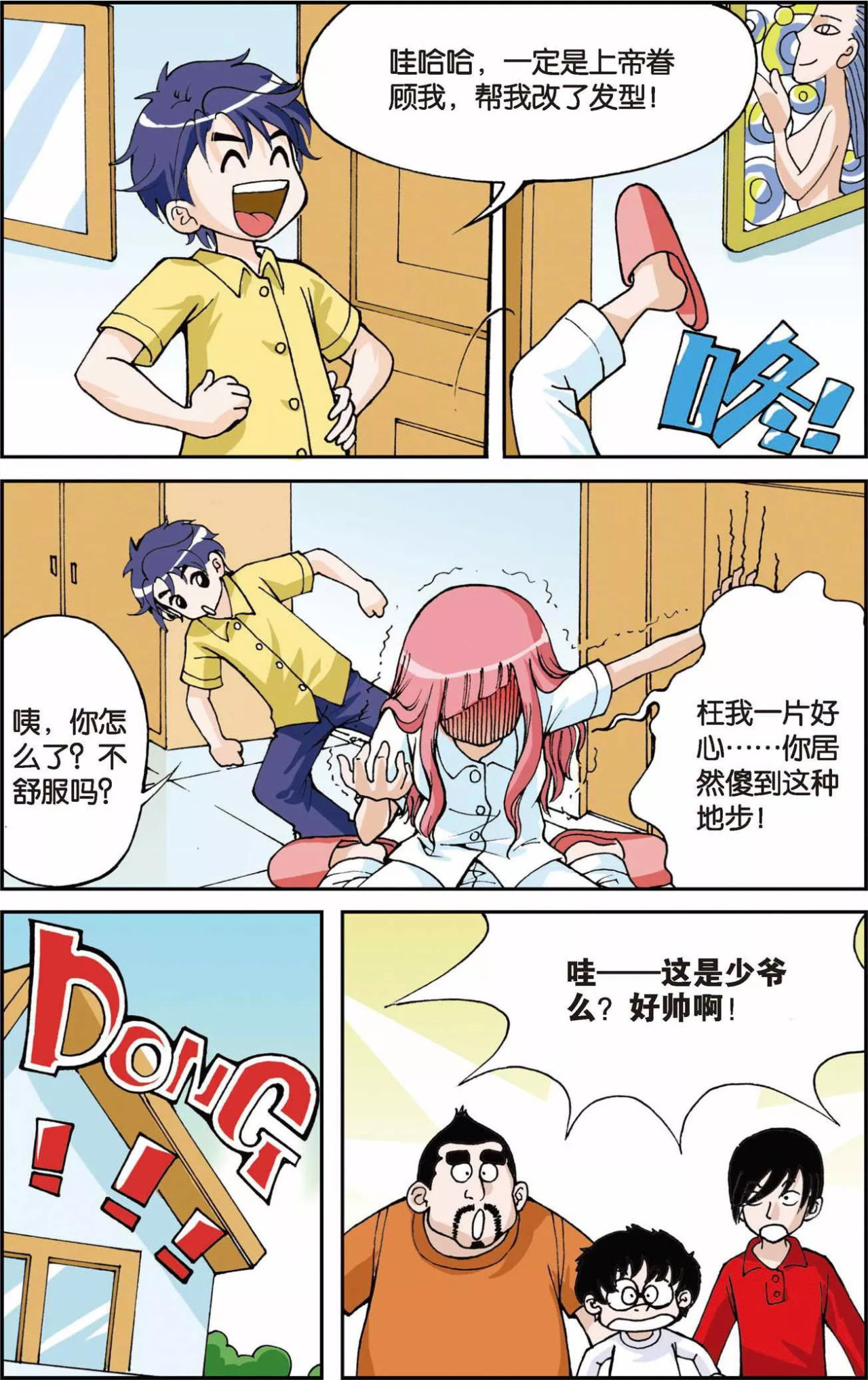 偷星九月天 第3话 超级发型师 第18页