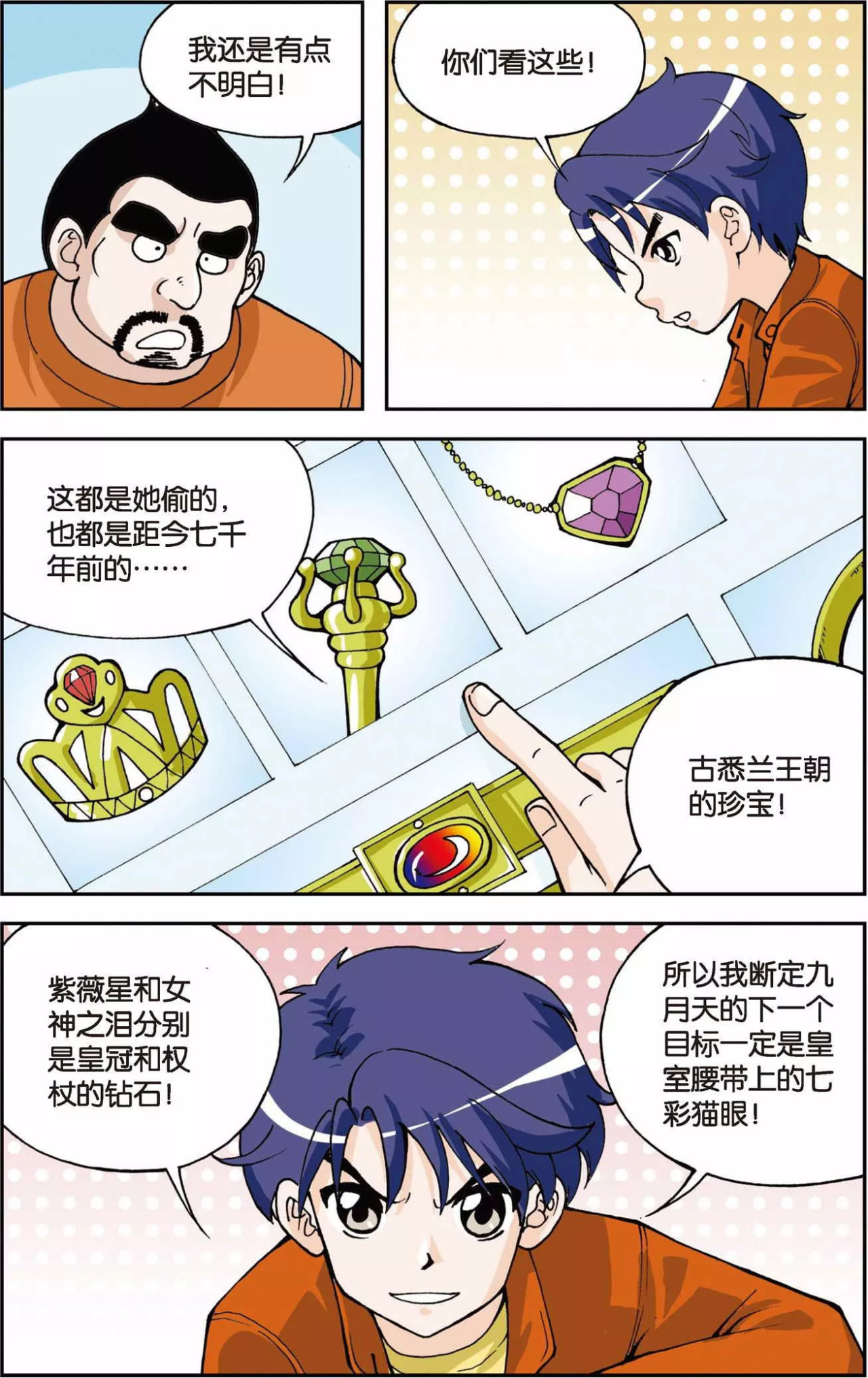 偷星九月天 第3话 超级发型师 第21页