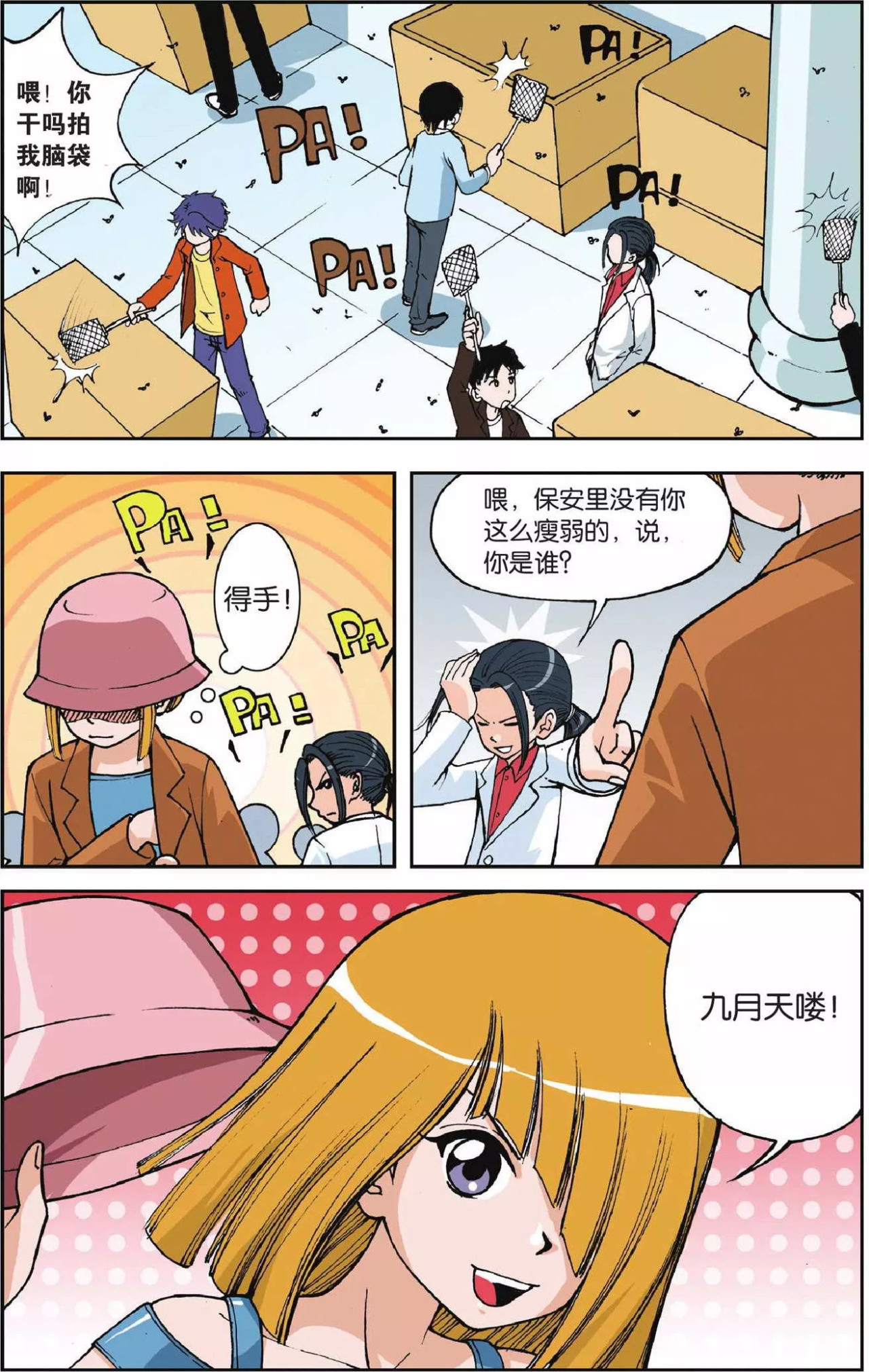 偷星九月天 第4话 第二次交手 第12页