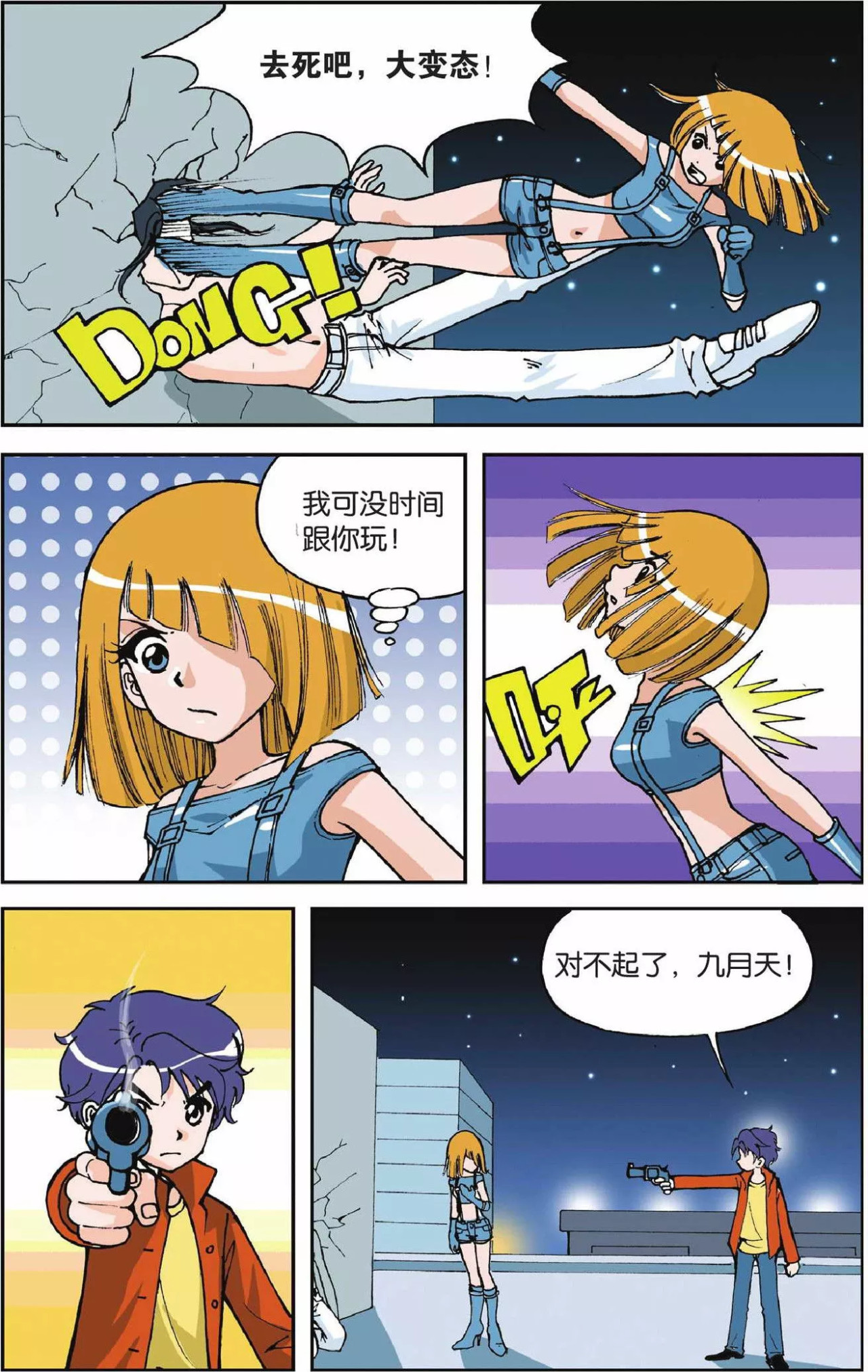 偷星九月天 第4话 第二次交手 第15页