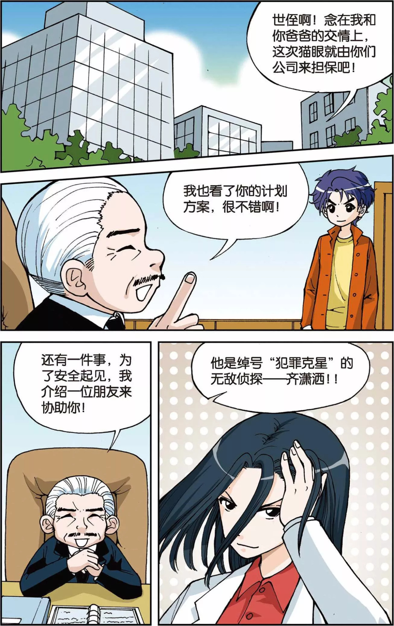 偷星九月天 第4话 第二次交手 第6页