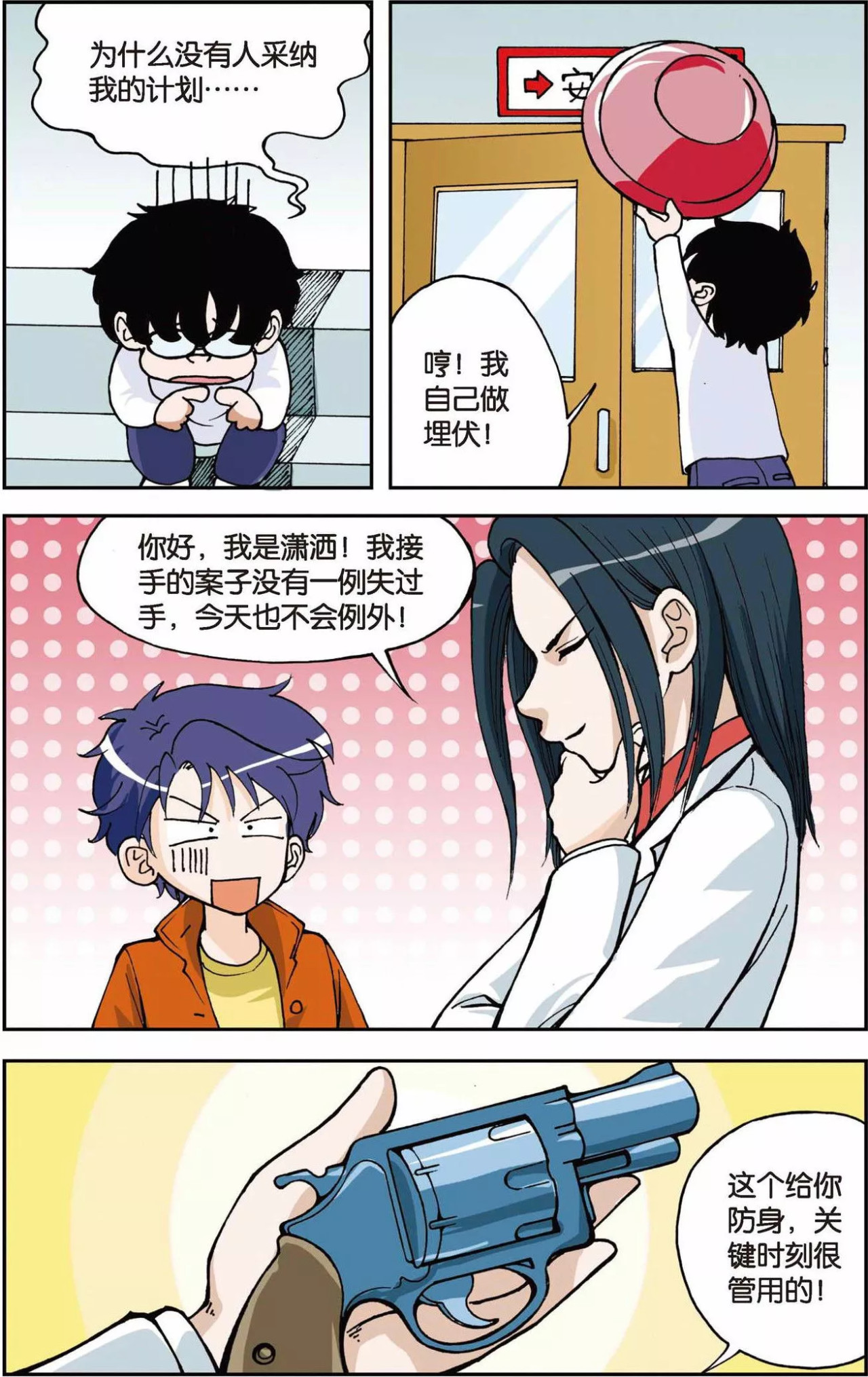 偷星九月天 第4话 第二次交手 第7页