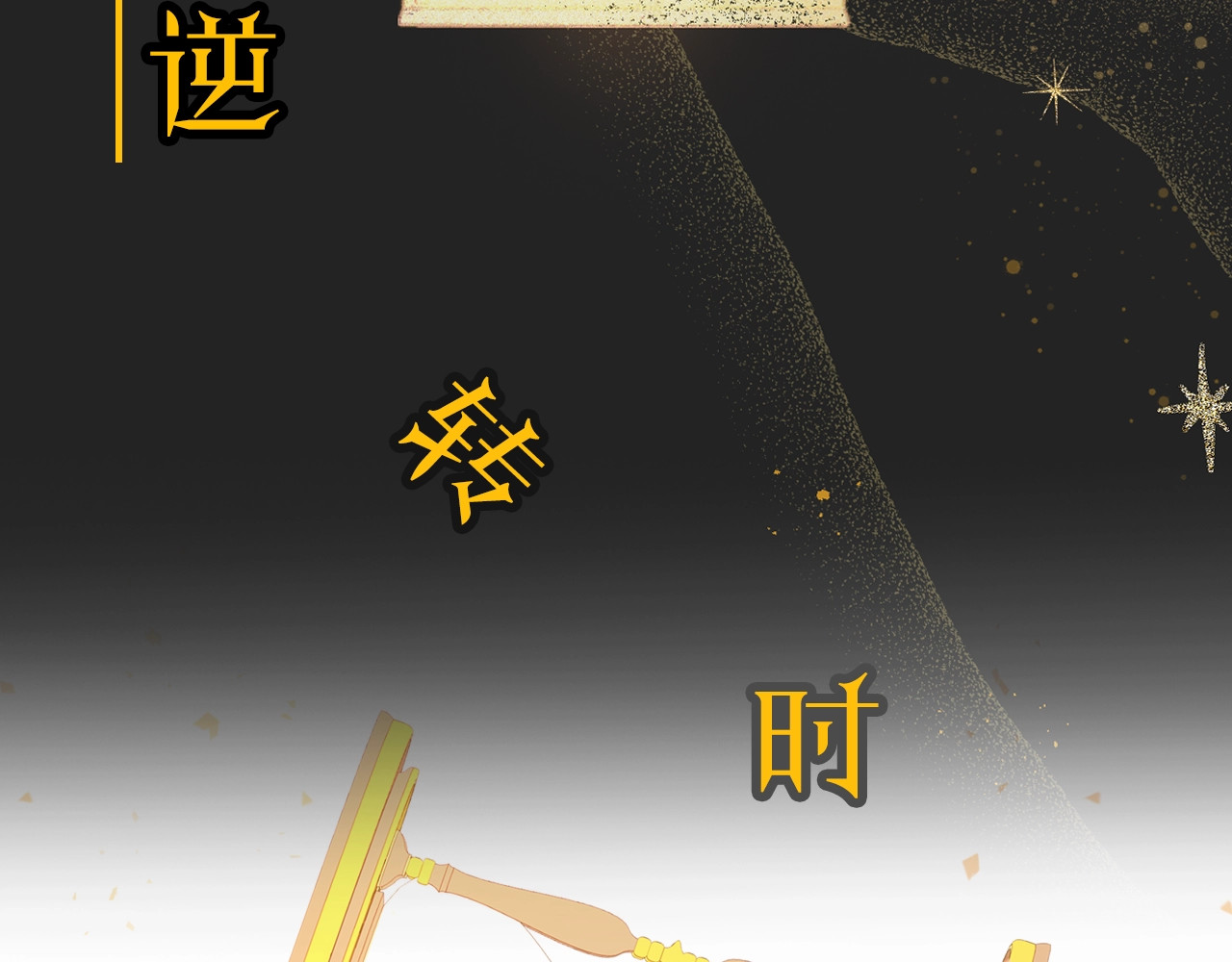 时光沙漏·逆转命运的少女 序章 优雅复仇 第26页