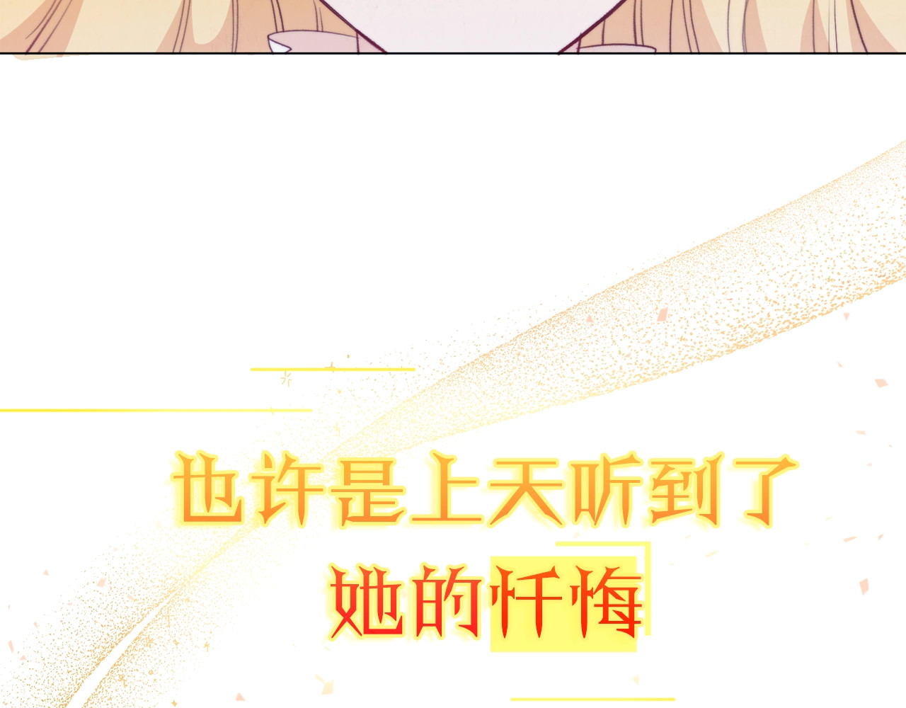 时光沙漏·逆转命运的少女 序章 优雅复仇 第28页