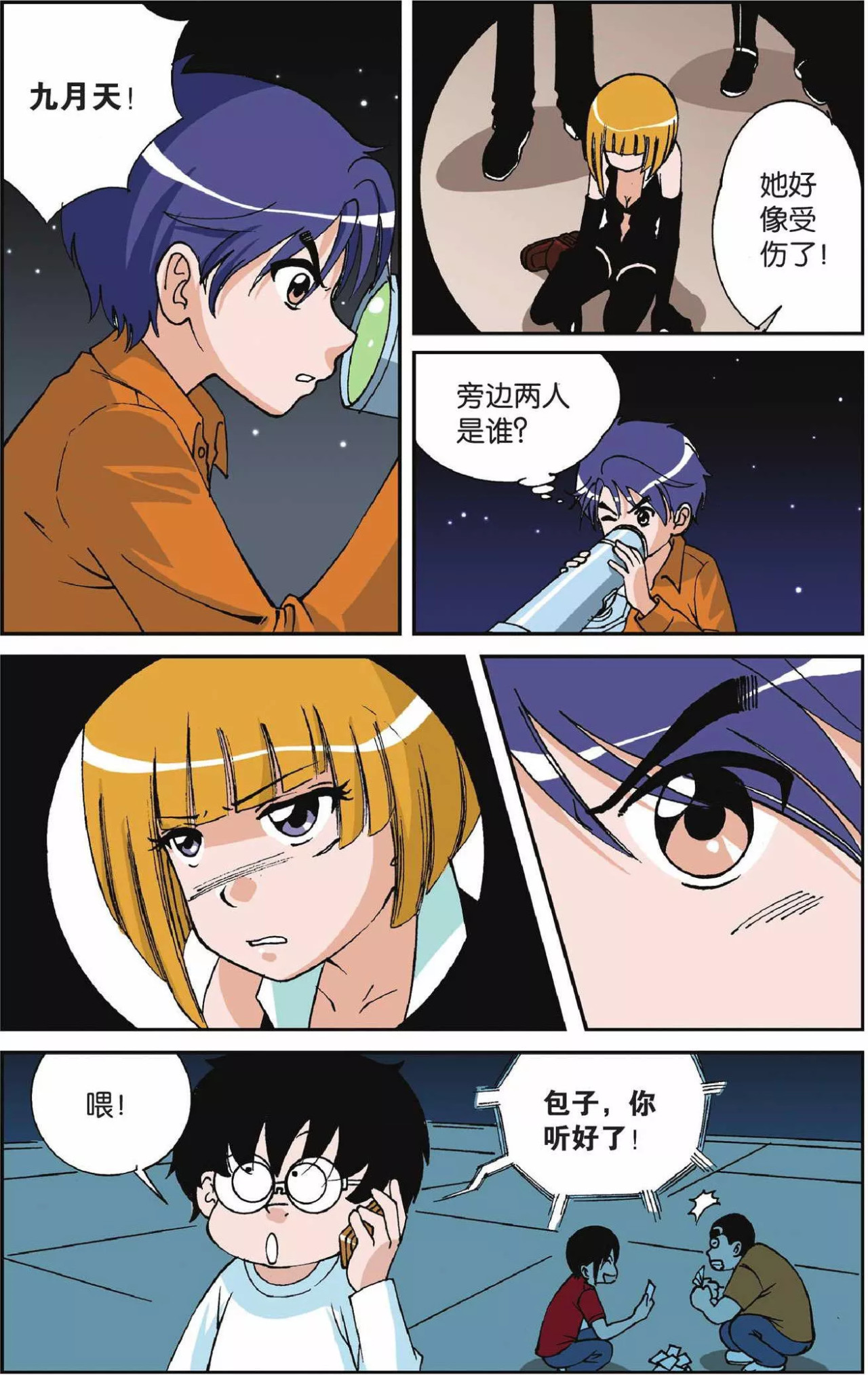偷星九月天 第6话 九月天大营救 第14页